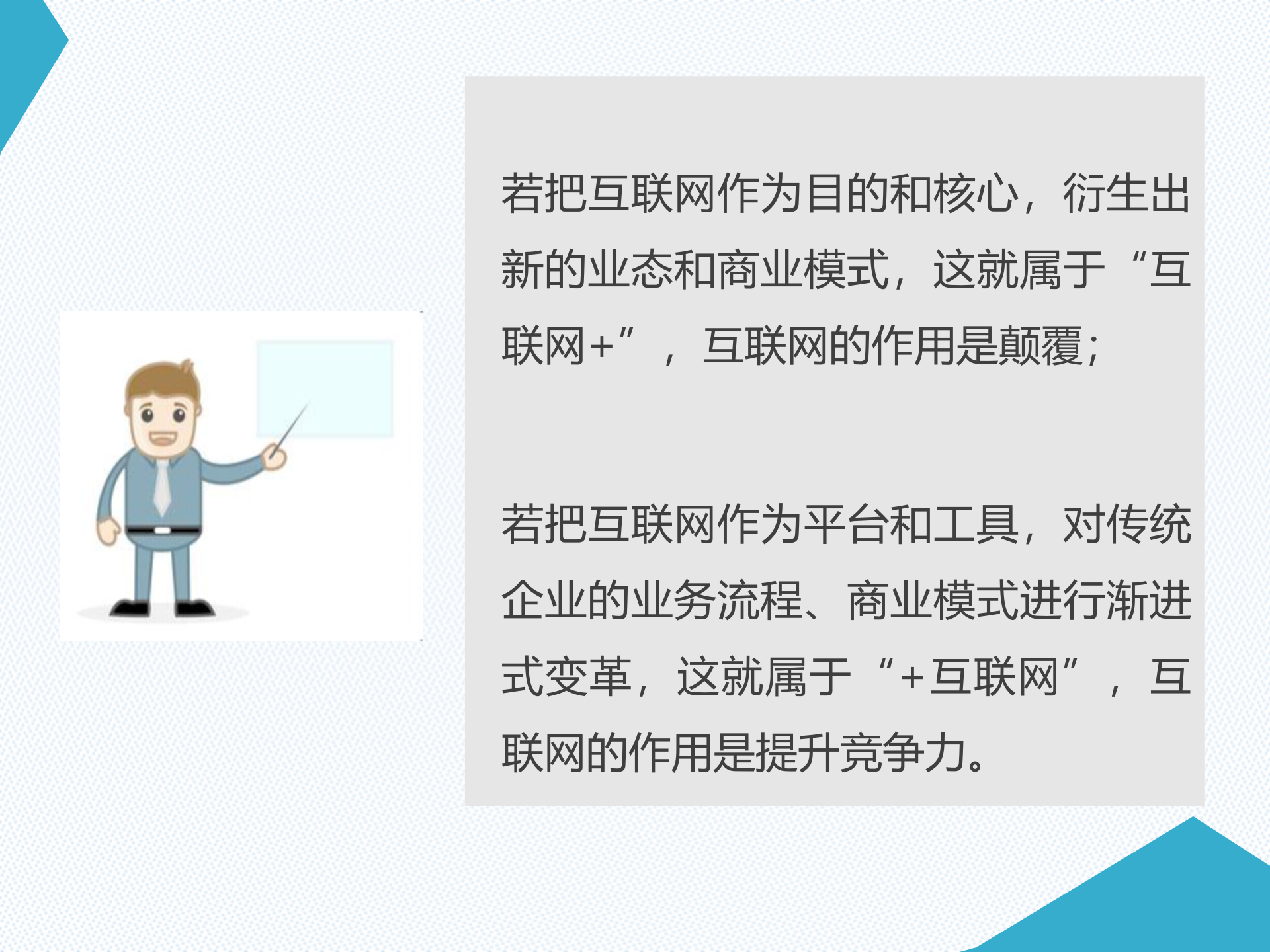 互联网+与+互联网_ITIL之家(www.itilzj.com)_.PPTX 第8页