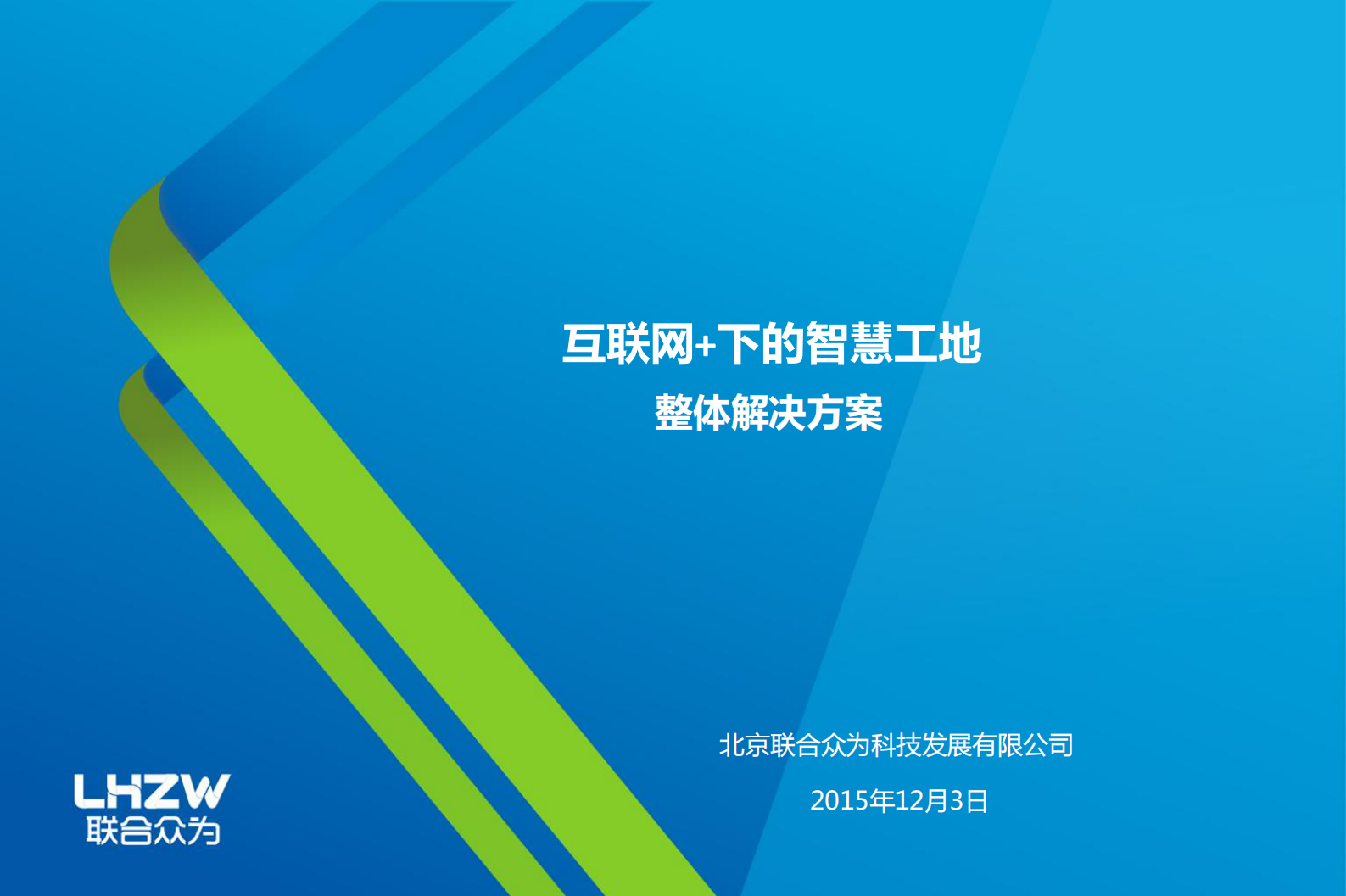 互联网+下的智慧工地解决方案_ITIL之家(www.itilzj.com)_.PDF 第1页