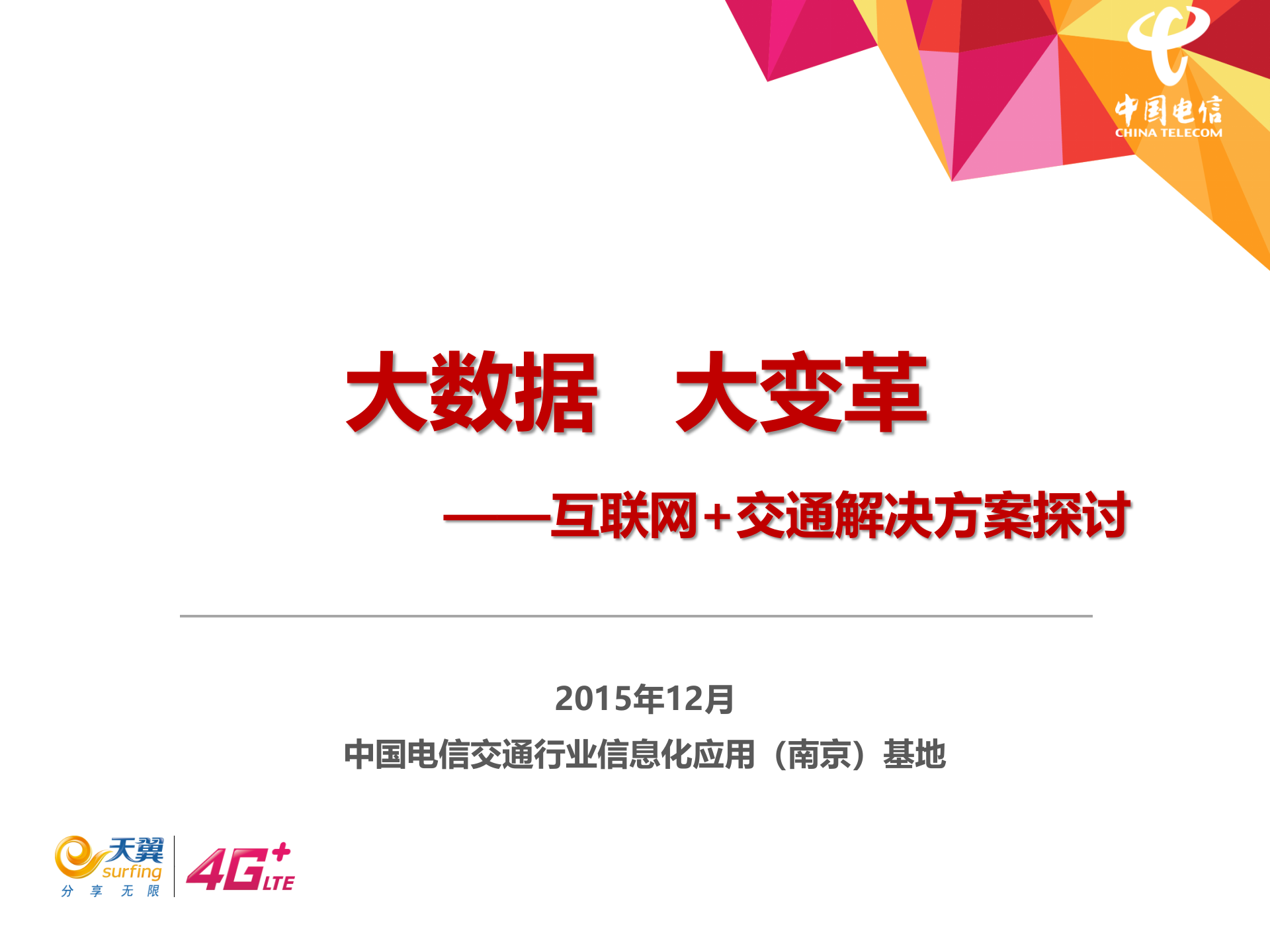 互联网+交通解决方案探讨_ITIL之家(www.itilzj.com)_.PPTX 第1页