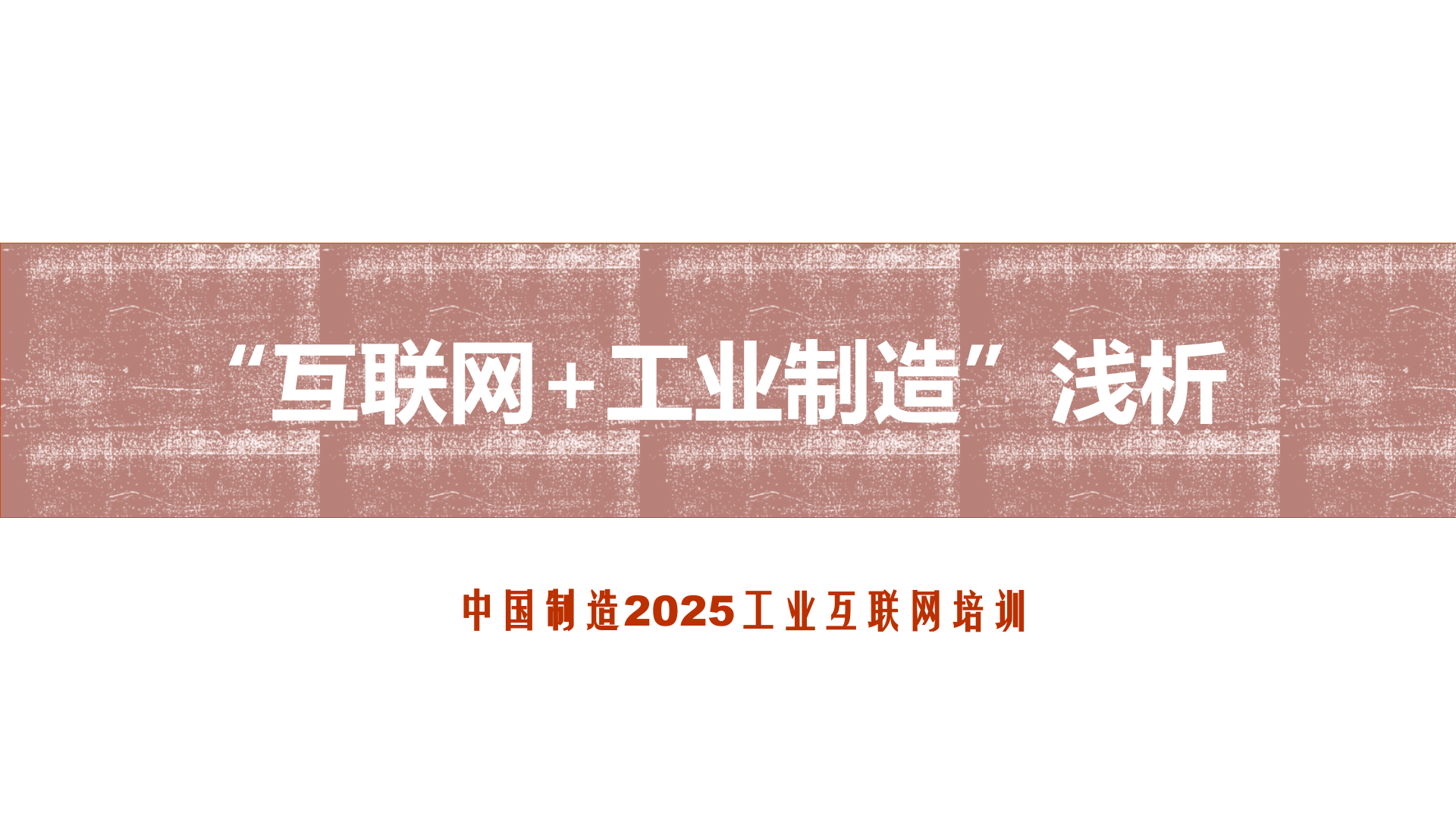 互联网+工业制造浅析_ITIL之家(www.itilzj.com)_.PPTX 第1页