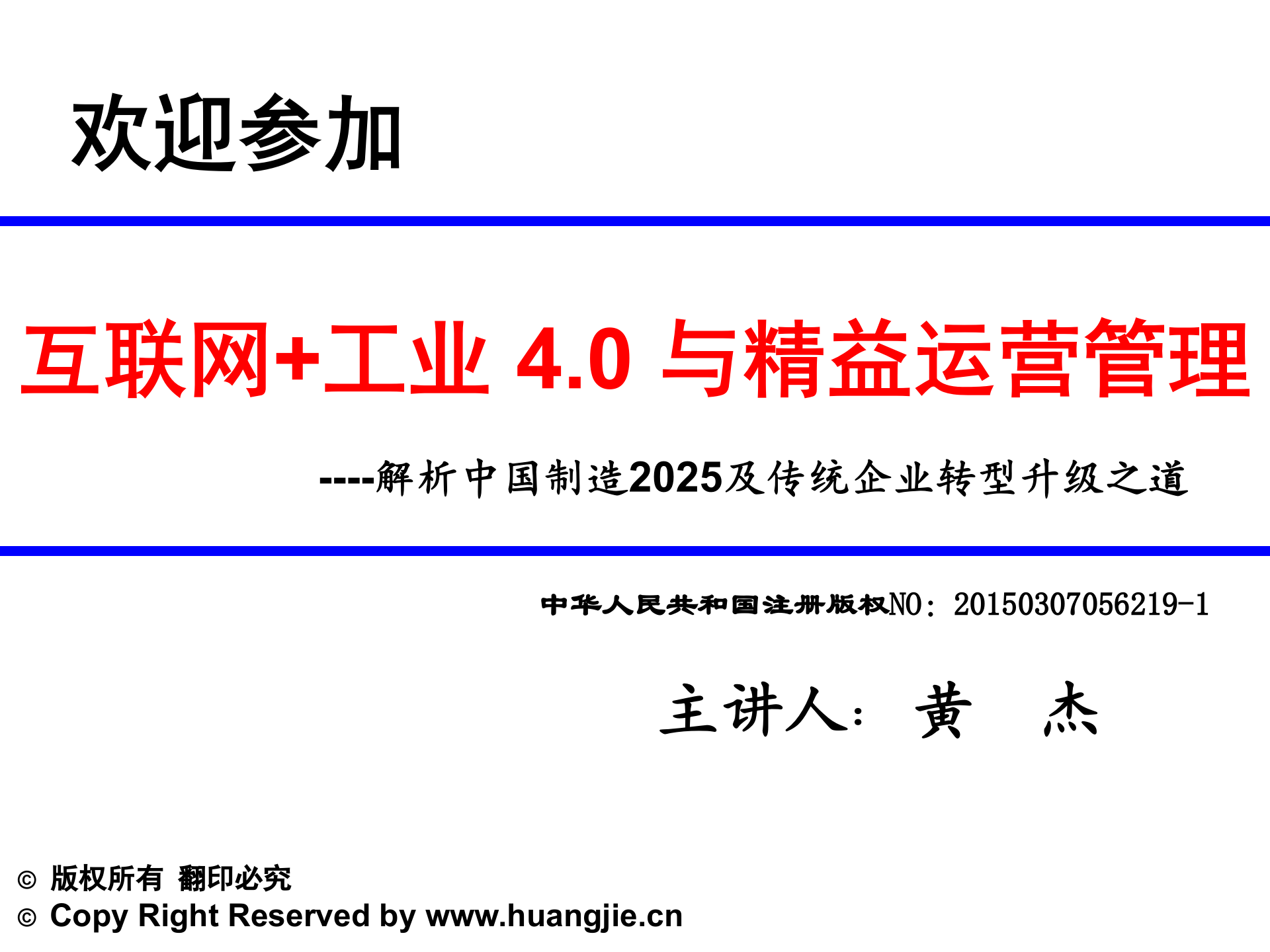 互联网+工业4.0与精益运营_ITIL之家(www.itilzj.com)_.PPT 第1页