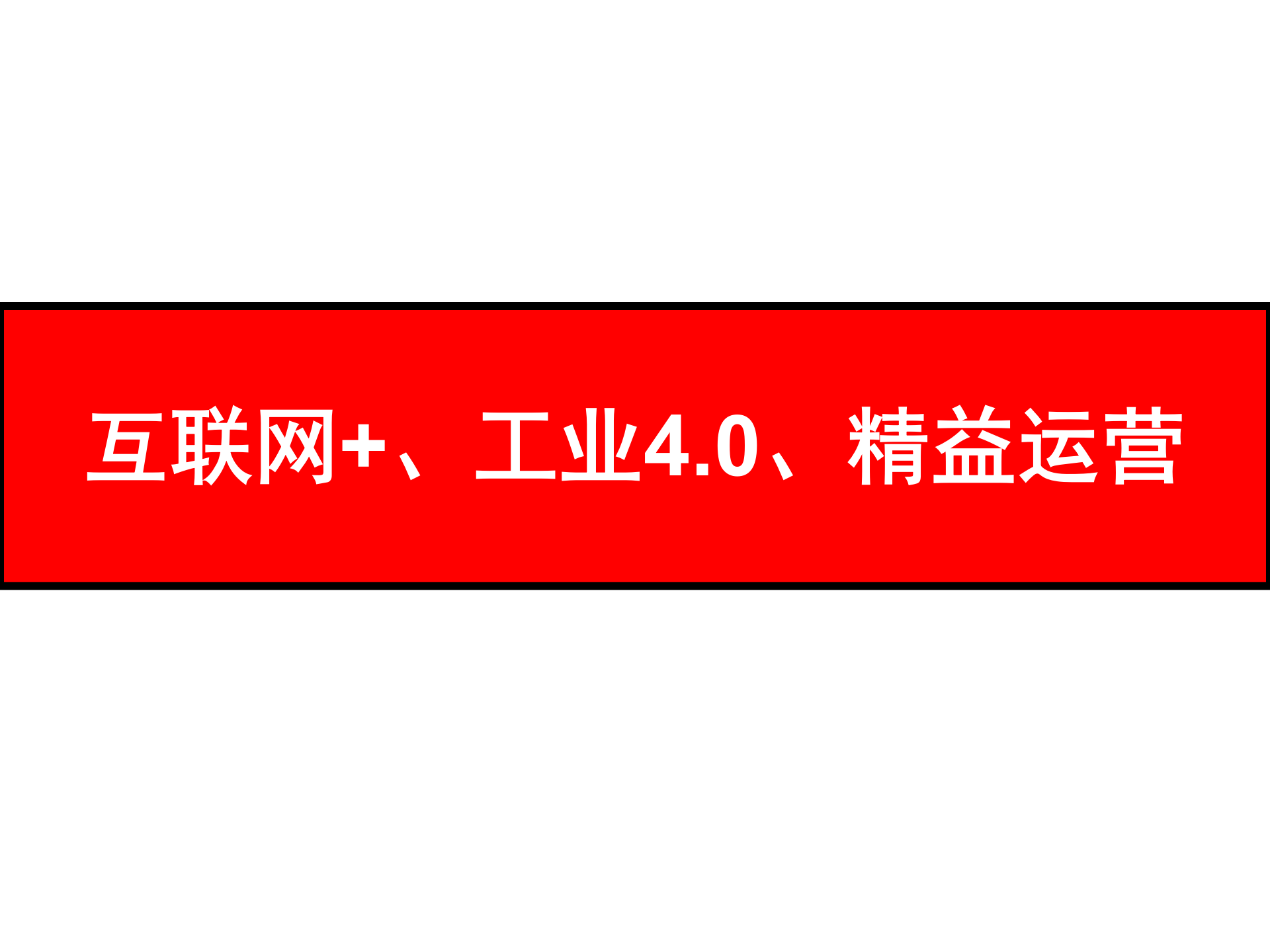 互联网+工业4.0与精益运营_ITIL之家(www.itilzj.com)_.PPT 第7页