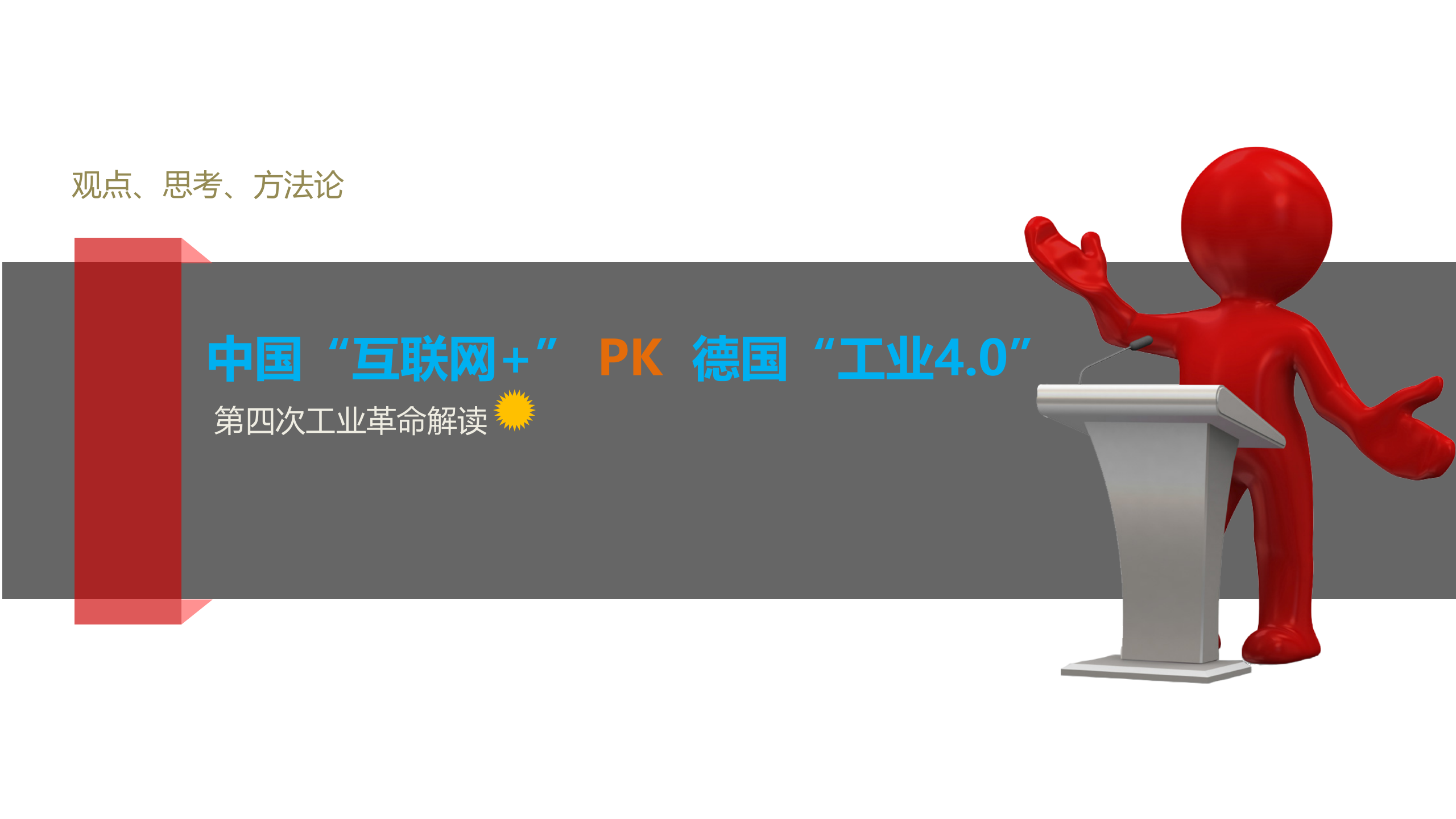 互联网+PK工业40_ITIL之家(www.itilzj.com)_.PPTX 第1页