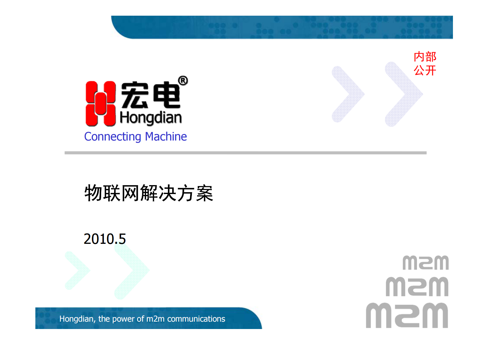 宏电物联网解决方案_ITIL之家(www.itilzj.com)_.PDF 第1页