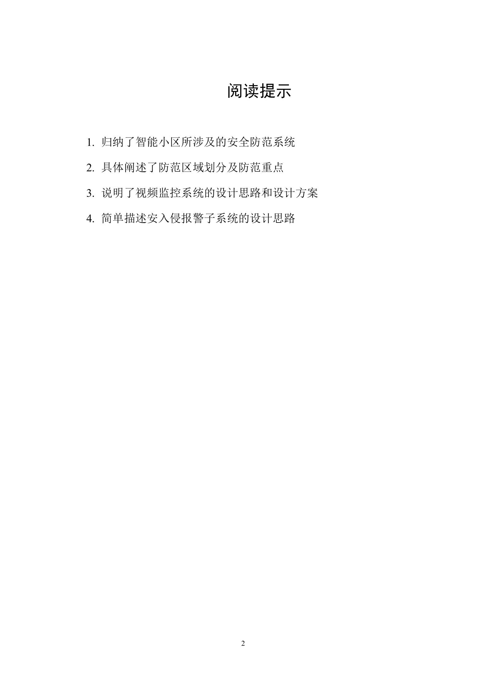 海康威视智能小区安防系统解决方案_ITIL之家(www.itilzj.com)_.DOC 第2页