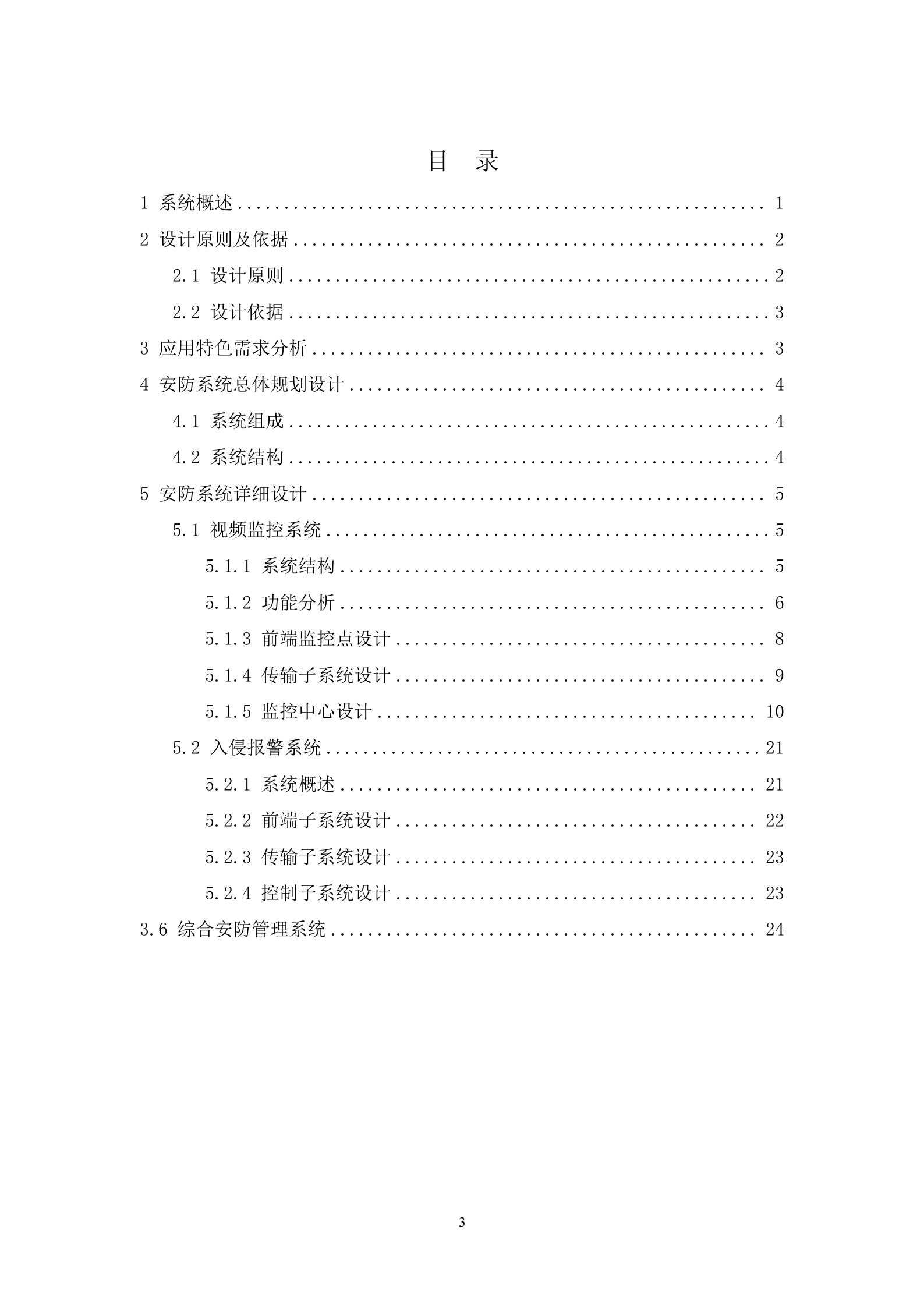 海康威视智能小区安防系统解决方案_ITIL之家(www.itilzj.com)_.DOC 第3页