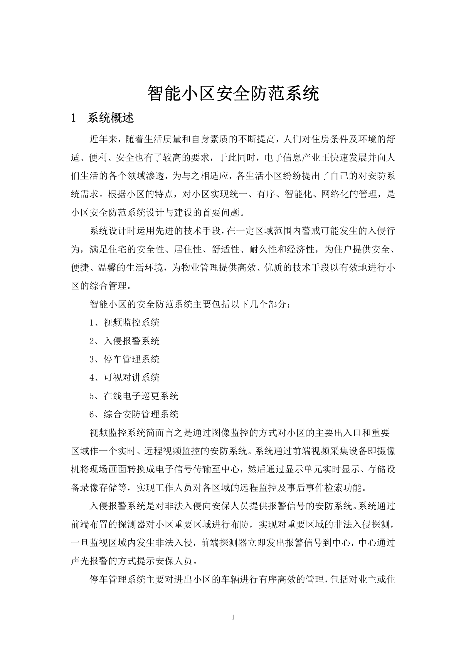 海康威视智能小区安防系统解决方案_ITIL之家(www.itilzj.com)_.DOC 第4页