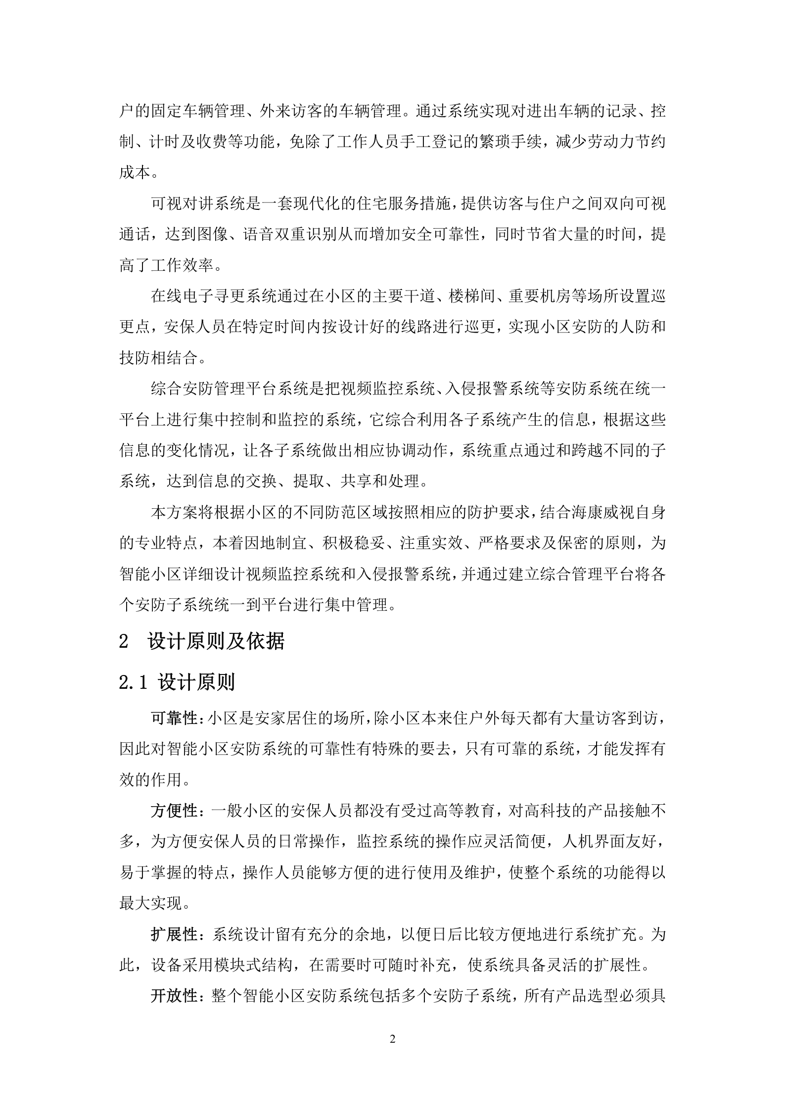 海康威视智能小区安防系统解决方案_ITIL之家(www.itilzj.com)_.DOC 第5页