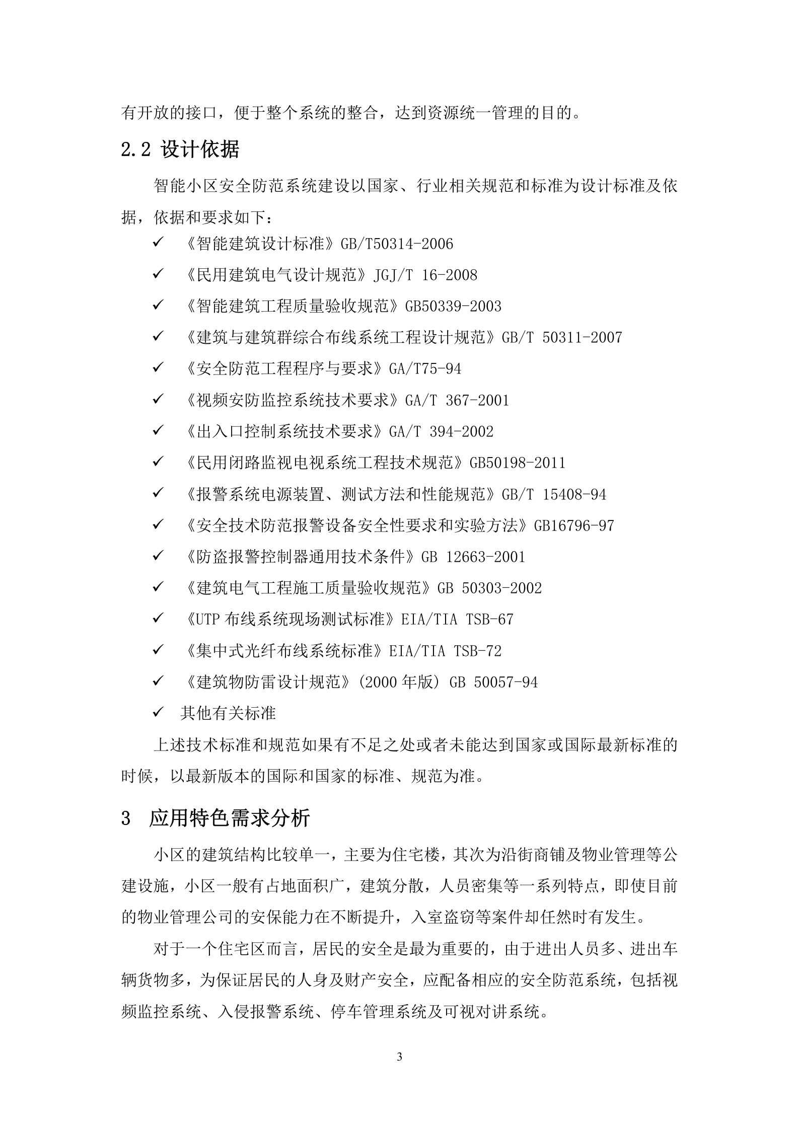 海康威视智能小区安防系统解决方案_ITIL之家(www.itilzj.com)_.DOC 第6页