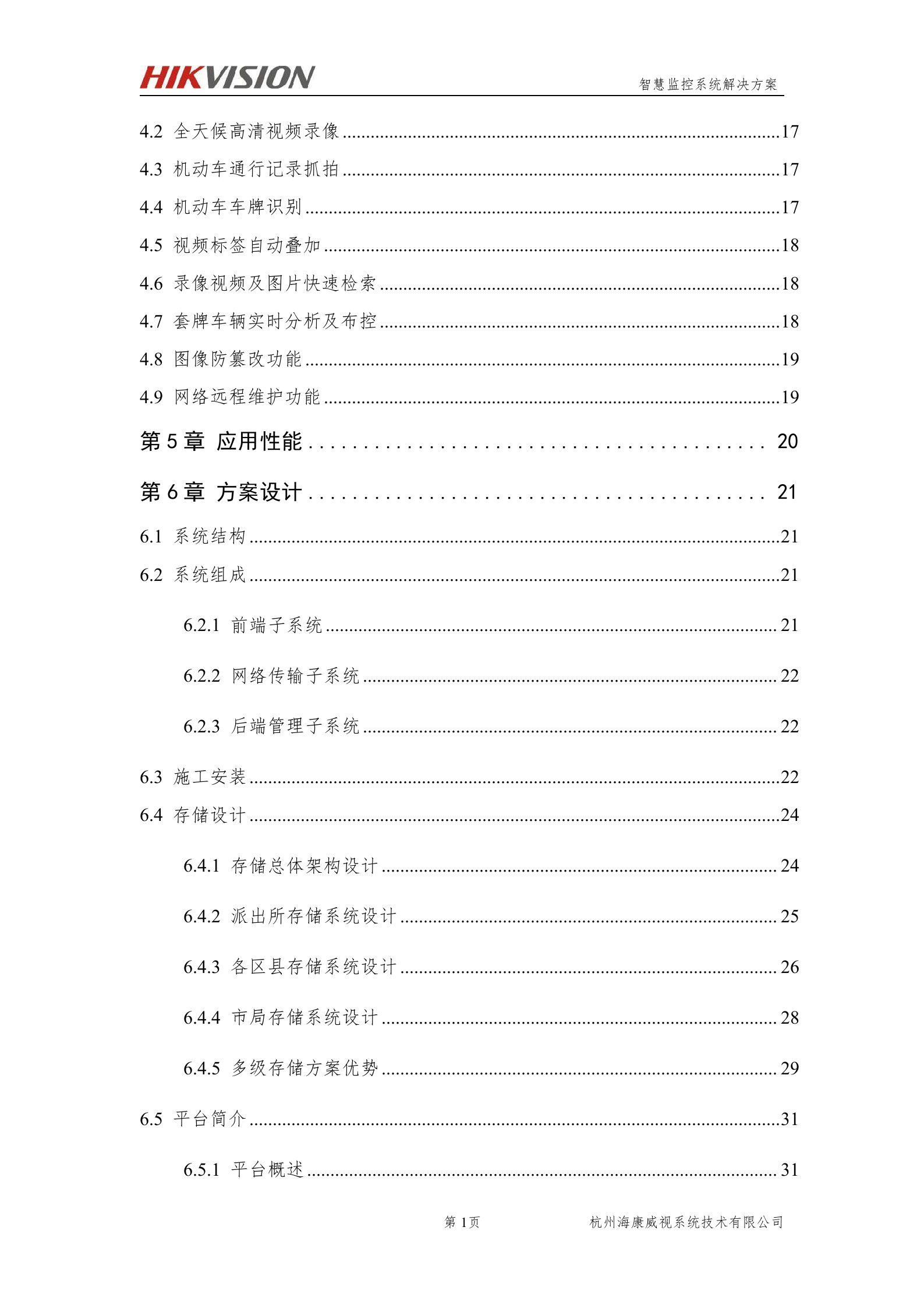 海康威视智能交通智慧监控系统解决方案_ITIL之家(www.itilzj.com)_.DOCX 第3页