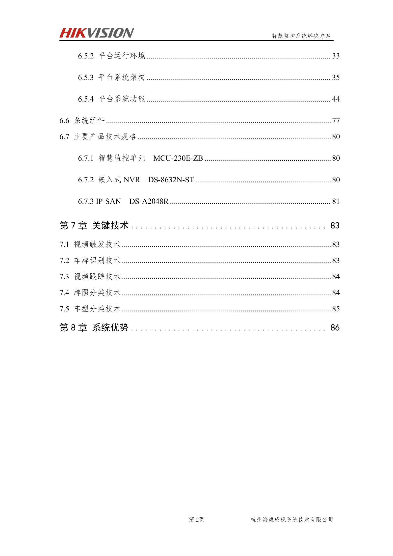海康威视智能交通智慧监控系统解决方案_ITIL之家(www.itilzj.com)_.DOCX 第4页