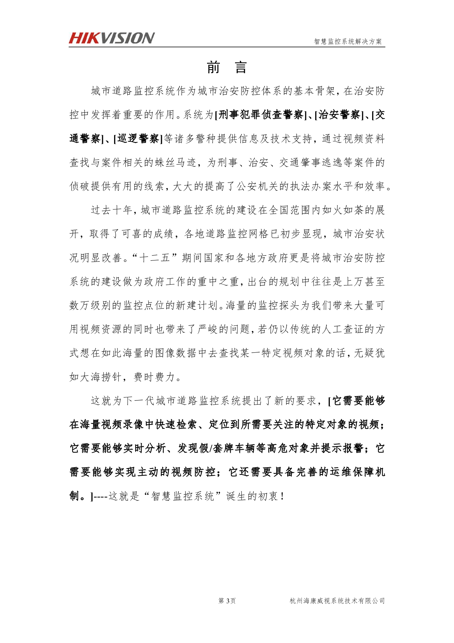 海康威视智能交通智慧监控系统解决方案_ITIL之家(www.itilzj.com)_.DOCX 第5页
