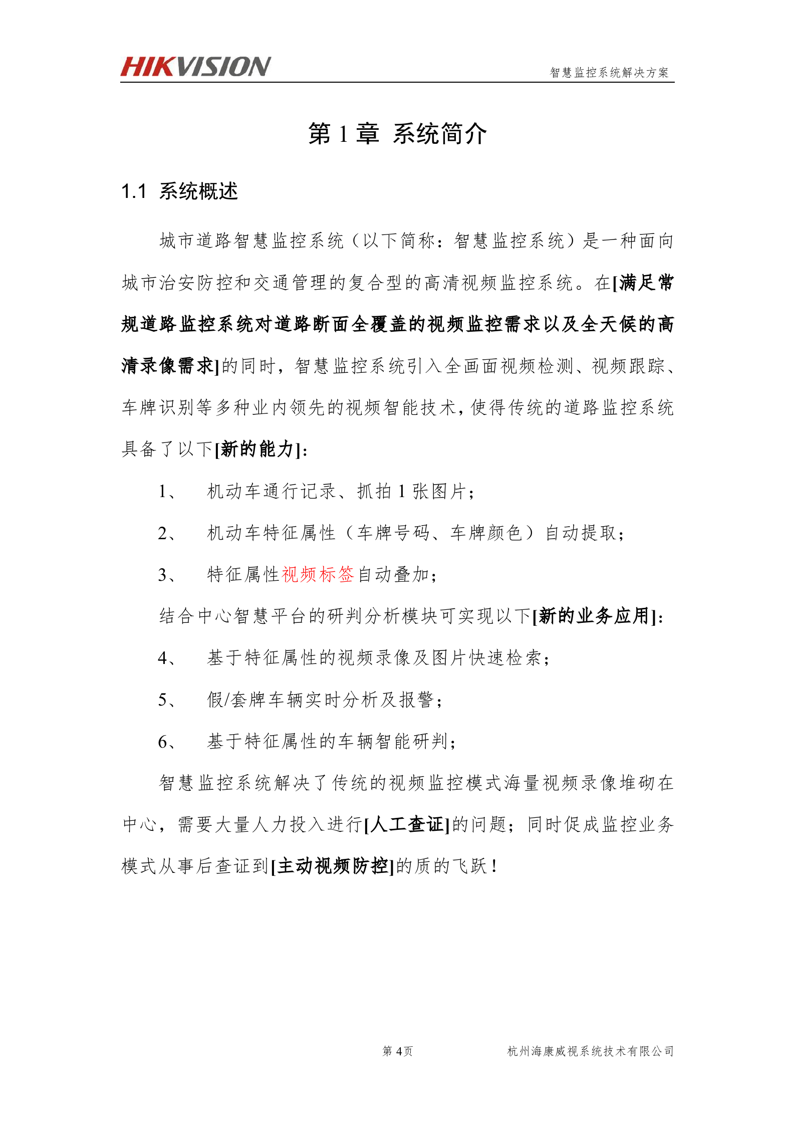 海康威视智能交通智慧监控系统解决方案_ITIL之家(www.itilzj.com)_.DOCX 第6页