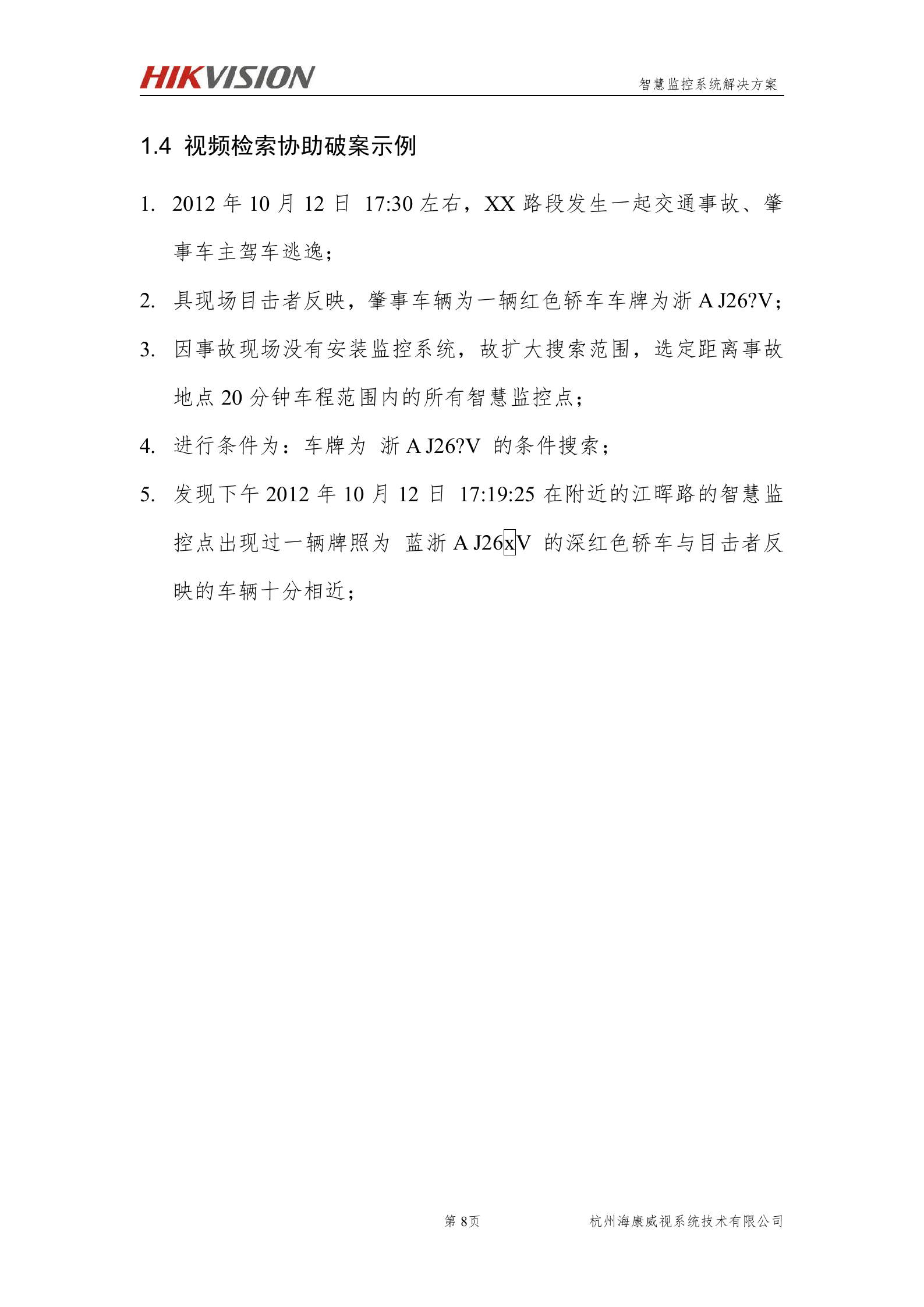 海康威视智能交通智慧监控系统解决方案_ITIL之家(www.itilzj.com)_.DOCX 第10页