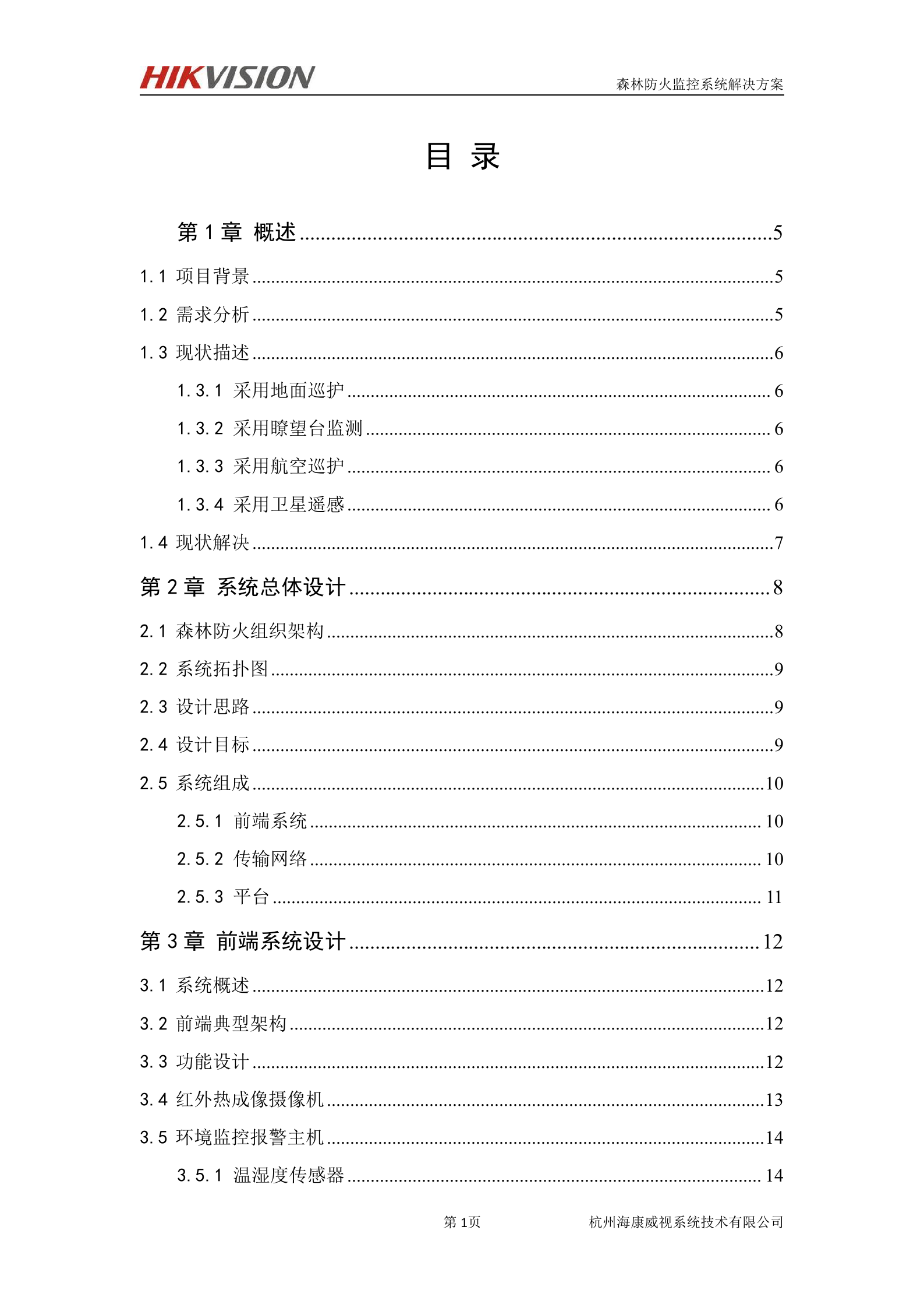 海康威视森林防火及防护监控系统解决方案_ITIL之家(www.itilzj.com)_.DOC 第2页