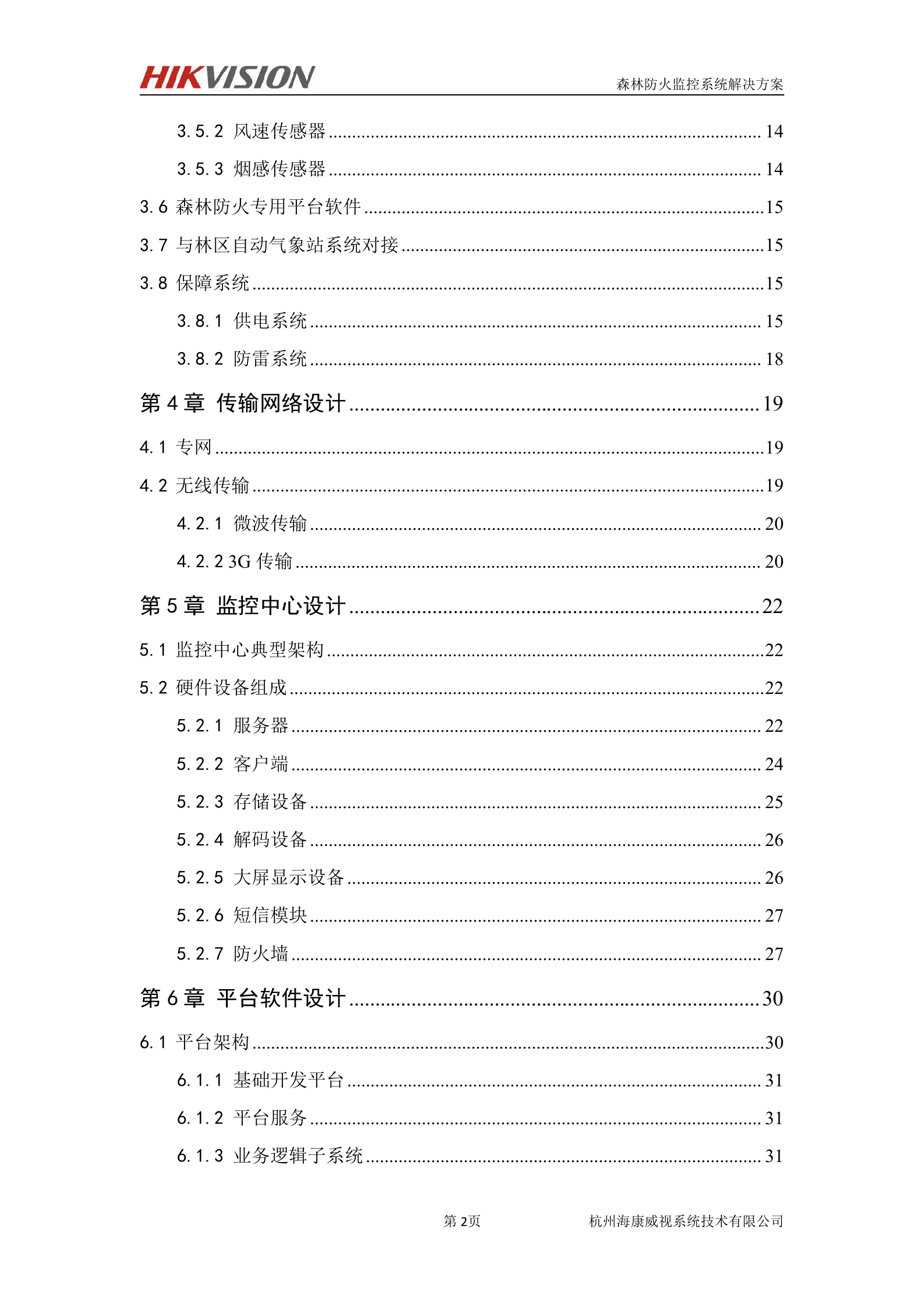 海康威视森林防火及防护监控系统解决方案_ITIL之家(www.itilzj.com)_.DOC 第3页
