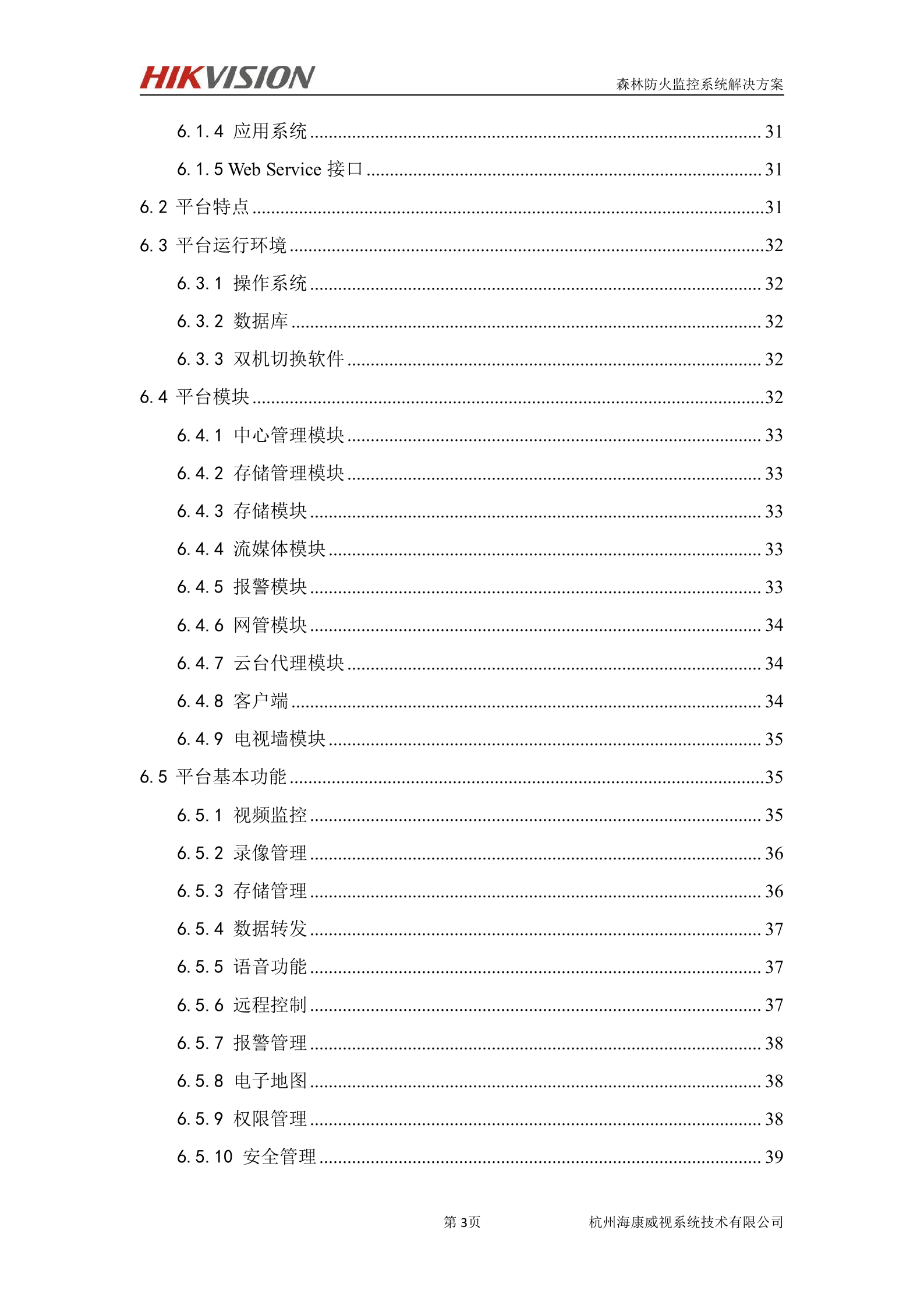 海康威视森林防火及防护监控系统解决方案_ITIL之家(www.itilzj.com)_.DOC 第4页