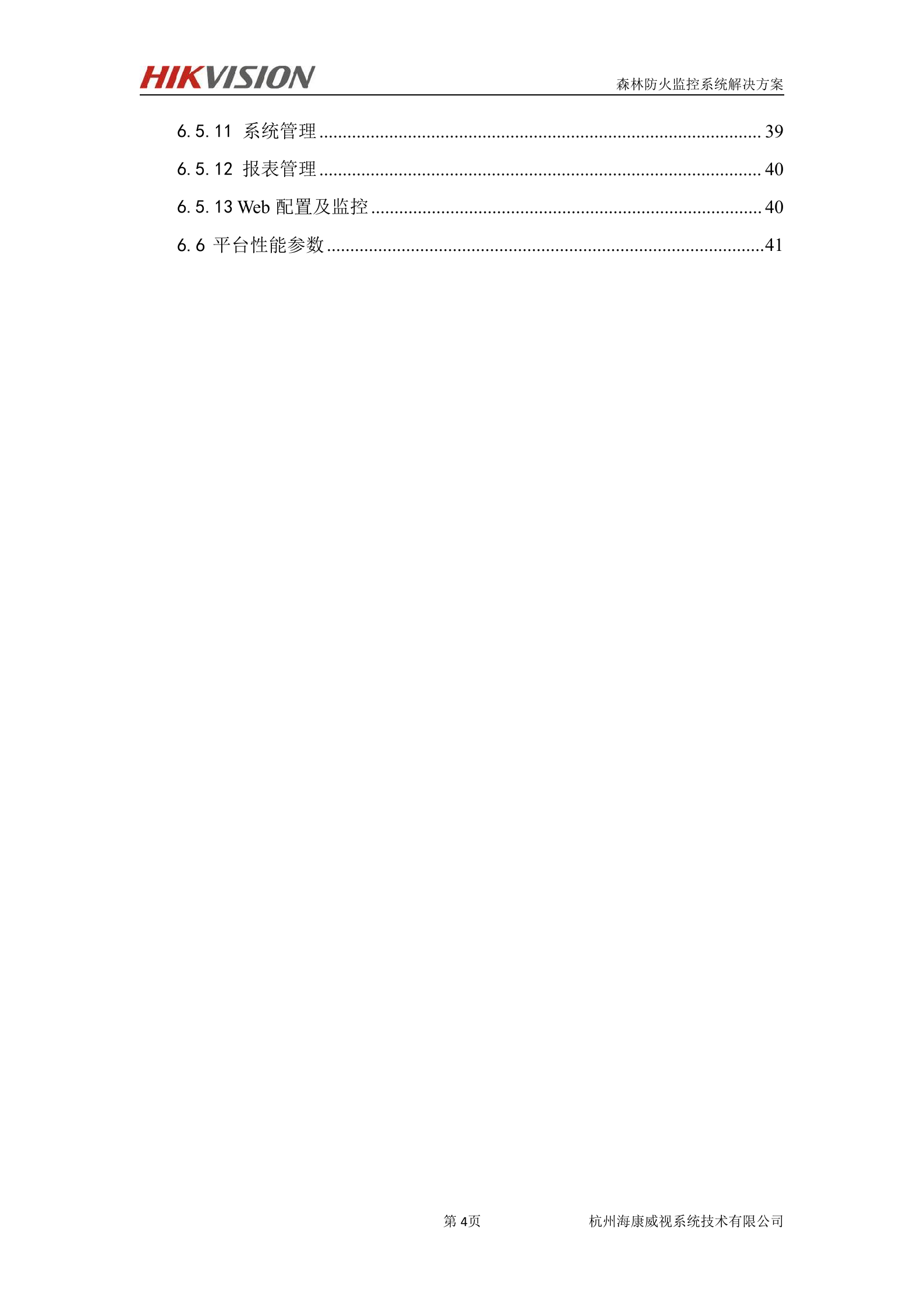 海康威视森林防火及防护监控系统解决方案_ITIL之家(www.itilzj.com)_.DOC 第5页