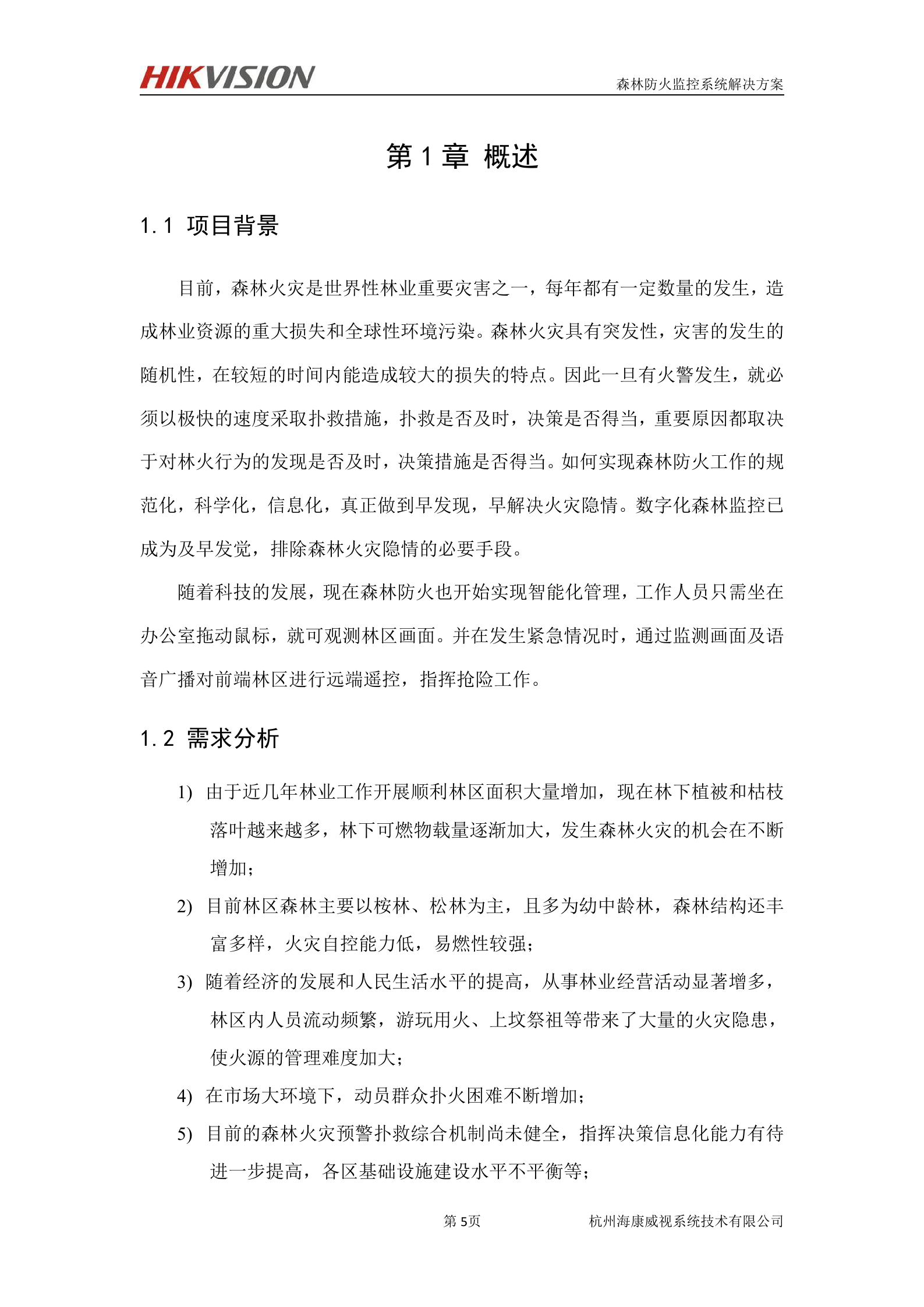 海康威视森林防火及防护监控系统解决方案_ITIL之家(www.itilzj.com)_.DOC 第6页
