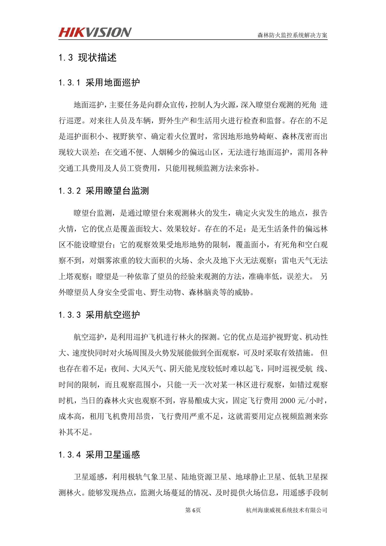 海康威视森林防火及防护监控系统解决方案_ITIL之家(www.itilzj.com)_.DOC 第7页