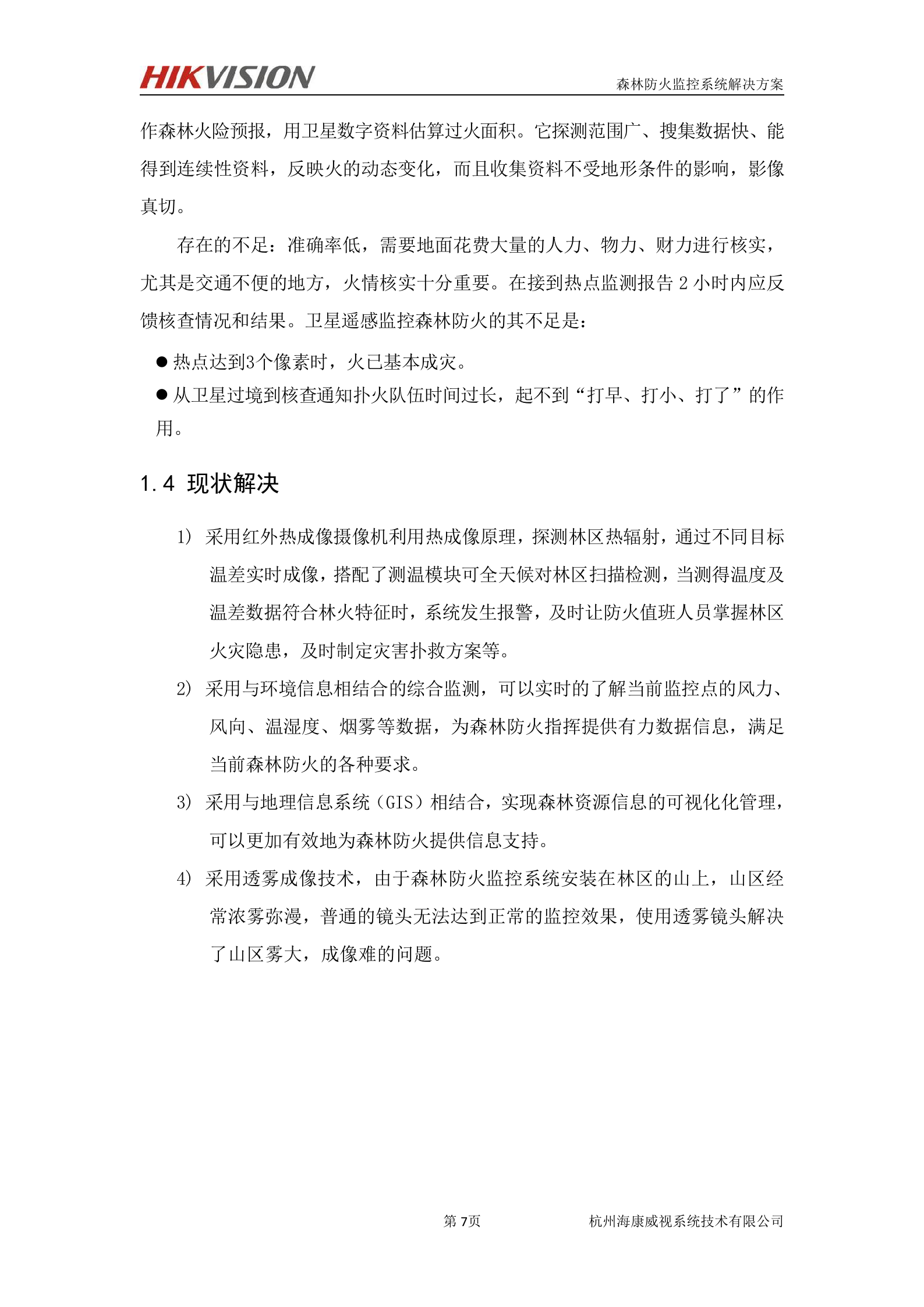 海康威视森林防火及防护监控系统解决方案_ITIL之家(www.itilzj.com)_.DOC 第8页