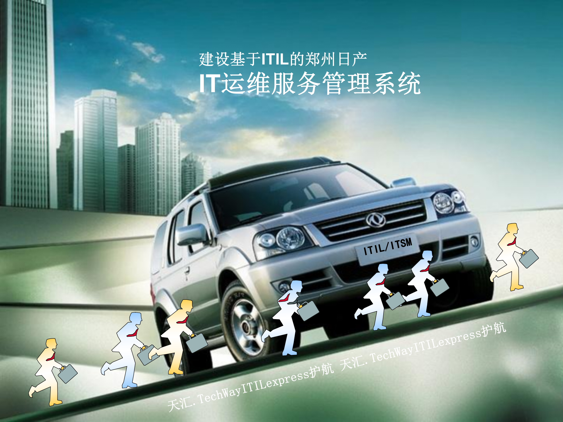 建设基于ITIL的IT运维服务_ITIL之家(www.itilzj.com)_.pptx 第1页