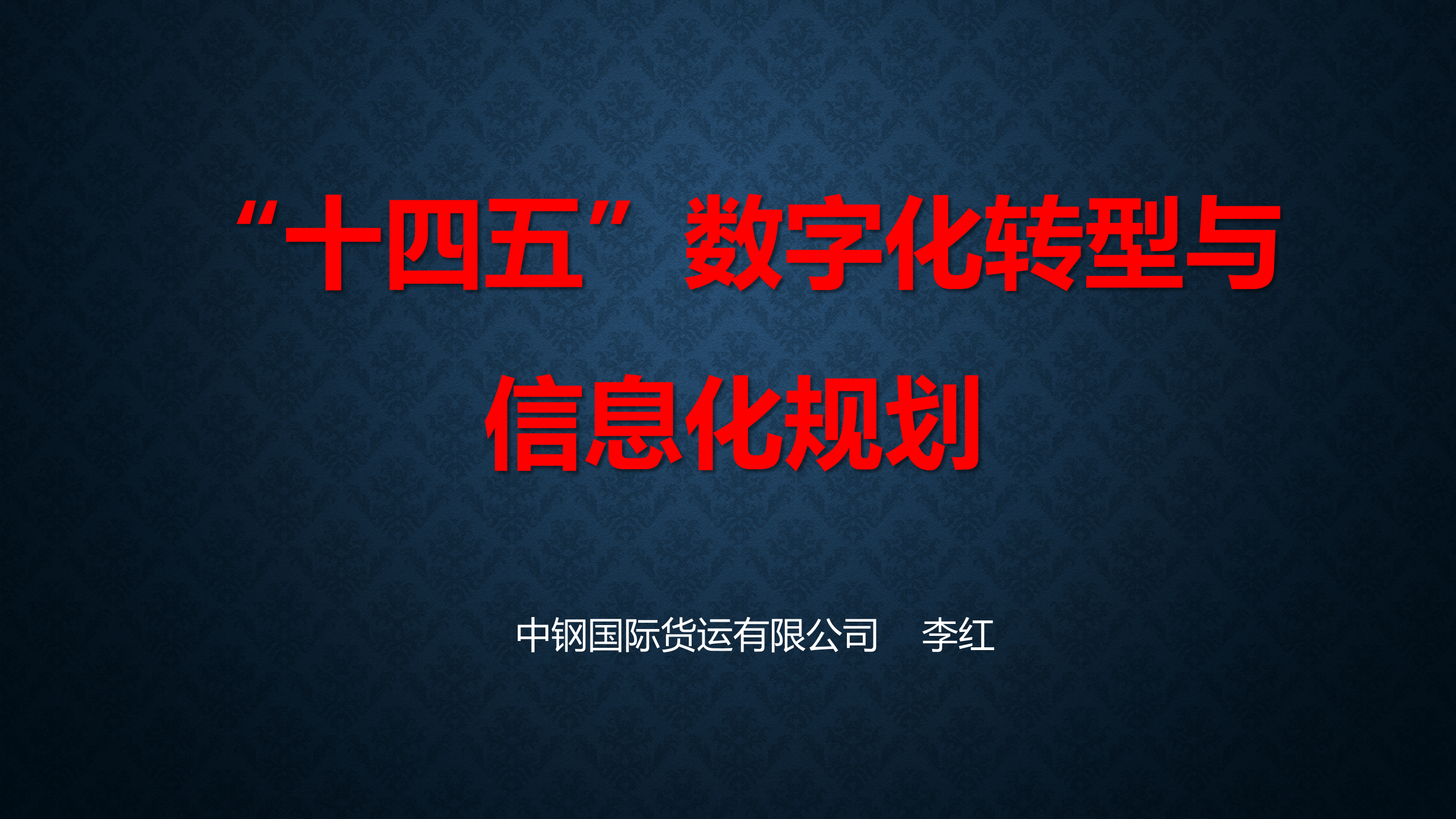 十四五数字化转型与信息化规划_ITIL之家(www.itilzj.com)_.pptx 第1页