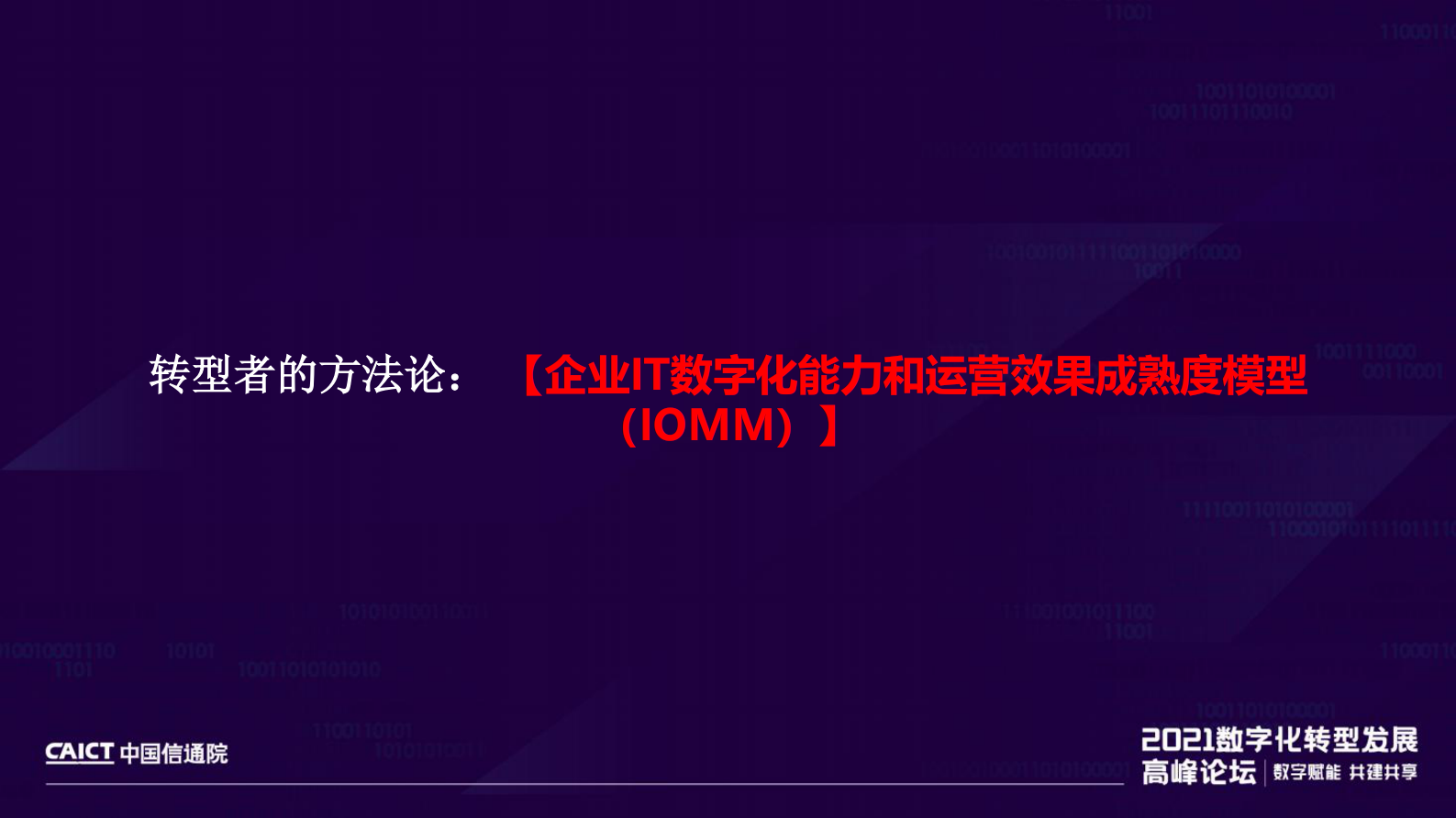 企业IT数字化能力和运营效果成熟度模型_ITIL之家(www.itilzj.com)_.pdf 第6页