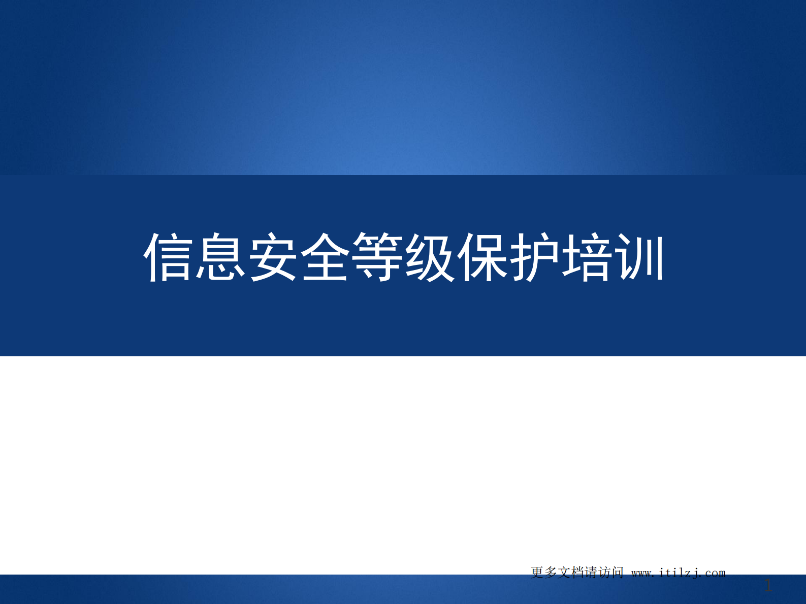 信息安全等级保护培训_ITIL之家(www.itilzj.com)_.pdf 第1页