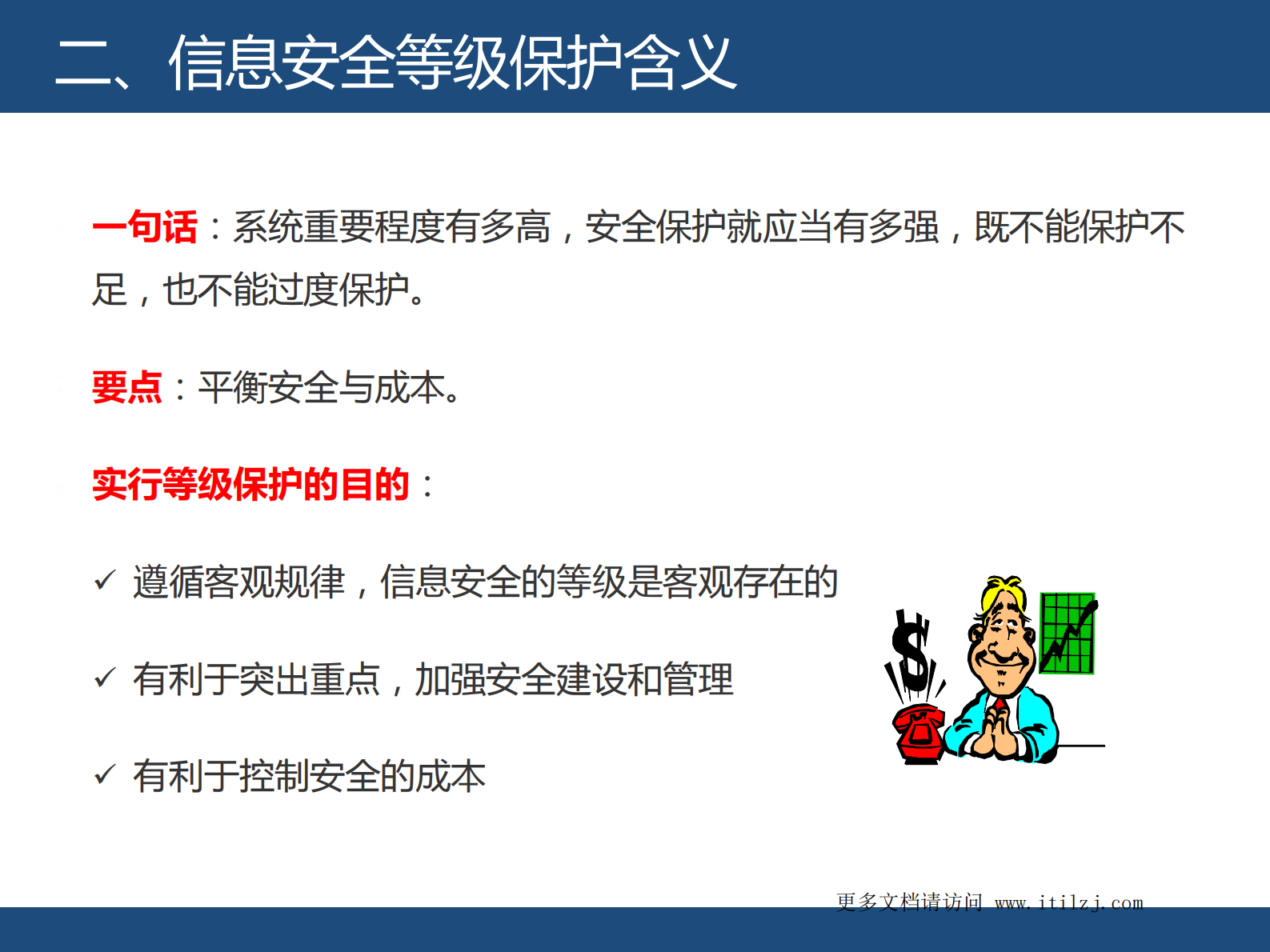 信息安全等级保护培训_ITIL之家(www.itilzj.com)_.pdf 第4页