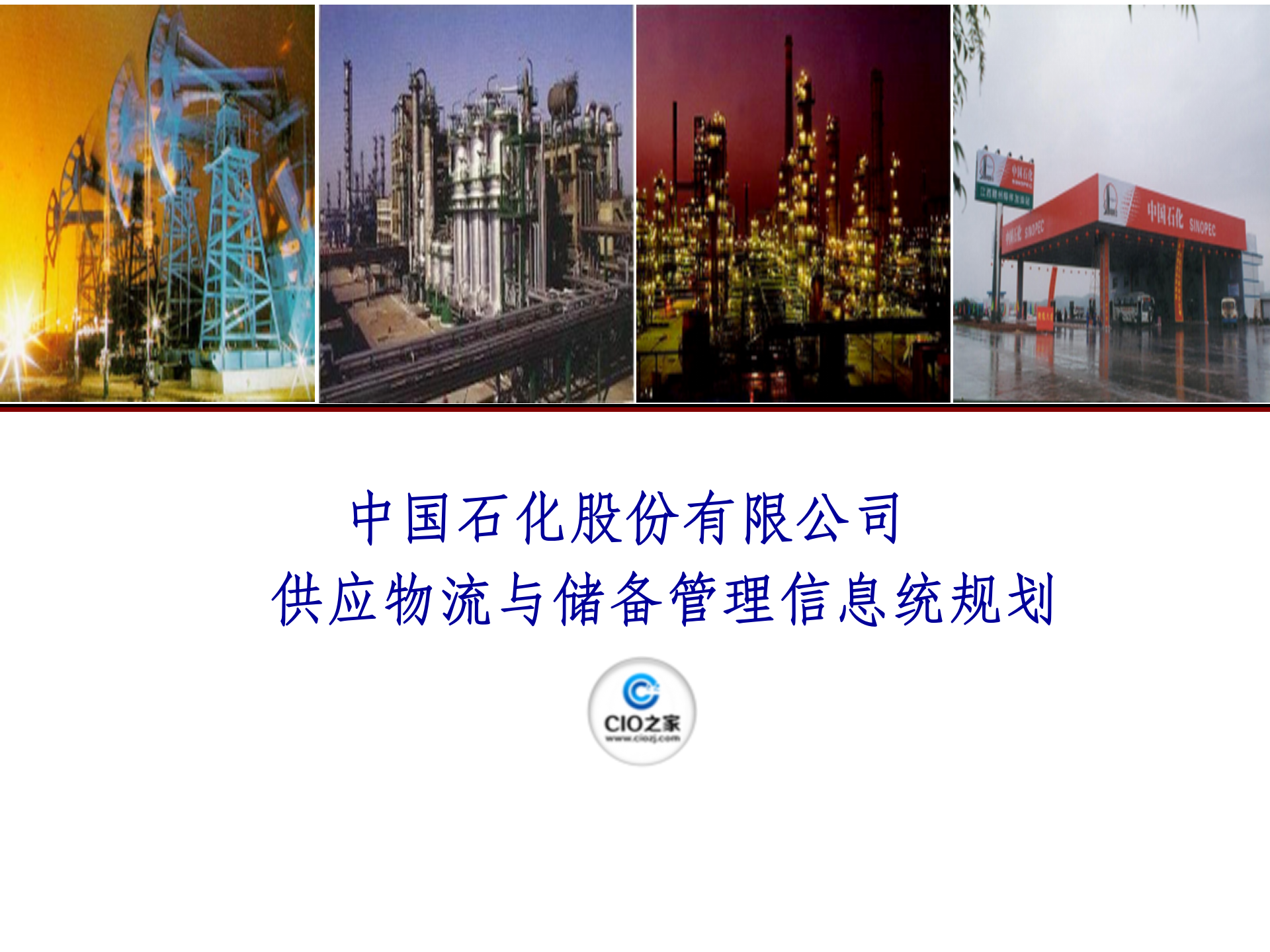 中石化供应物流与储备管理信息统规划_ITIL之家(www.itilzj.com)_.PPTX 第1页