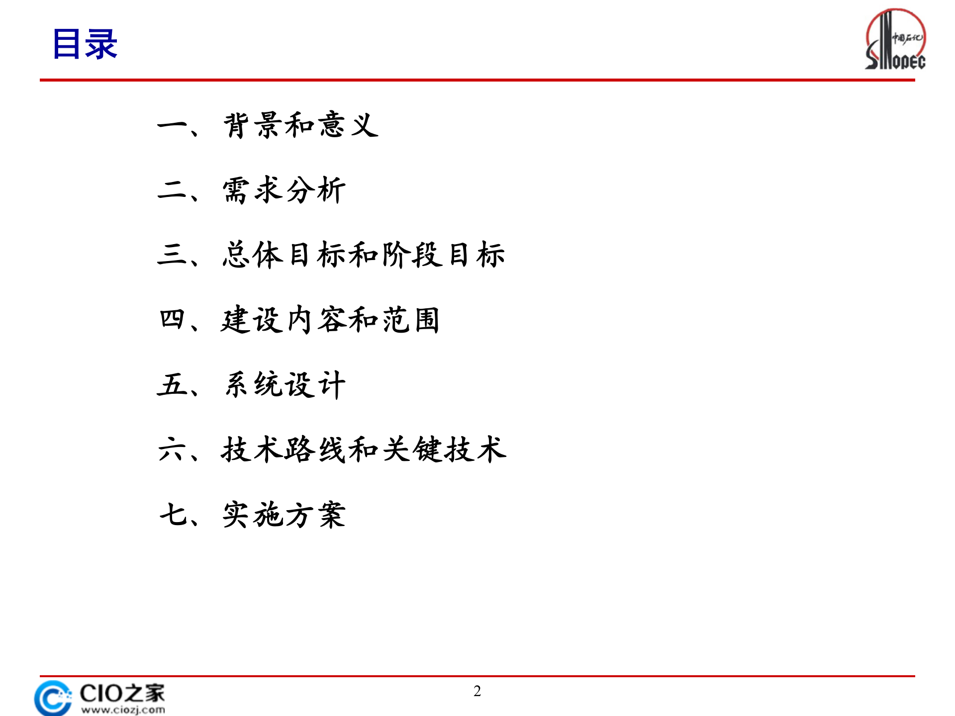 中石化供应物流与储备管理信息统规划_ITIL之家(www.itilzj.com)_.PPTX 第2页