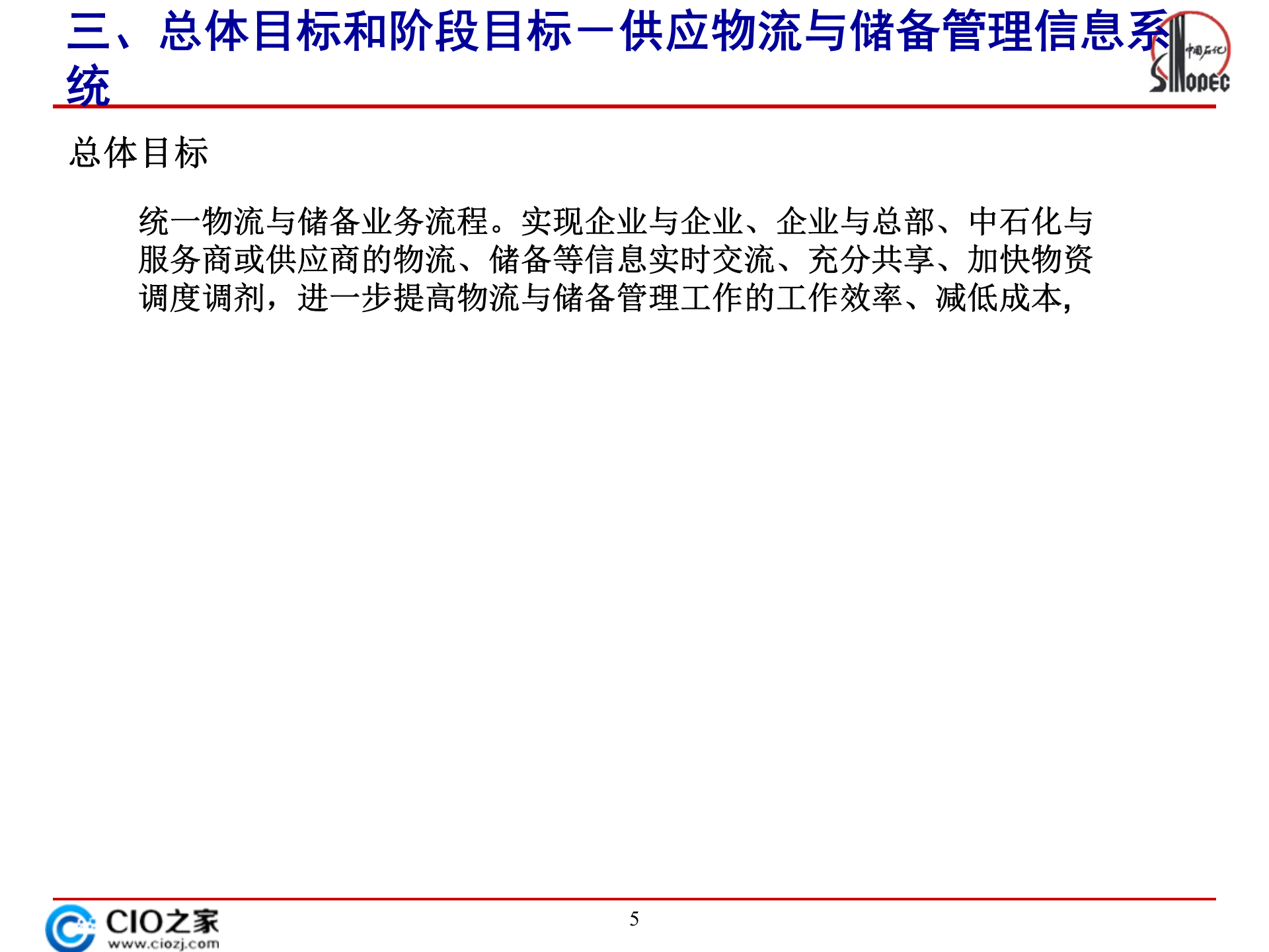 中石化供应物流与储备管理信息统规划_ITIL之家(www.itilzj.com)_.PPTX 第5页