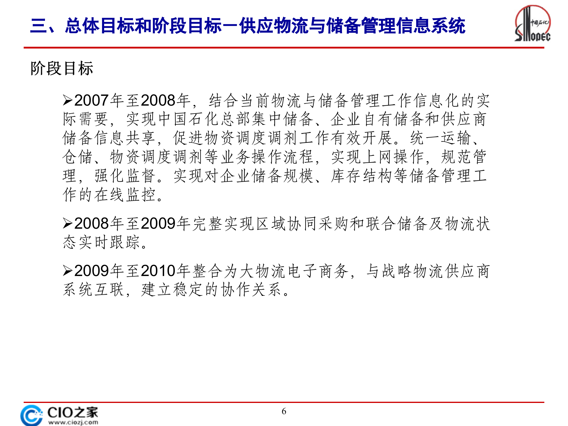 中石化供应物流与储备管理信息统规划_ITIL之家(www.itilzj.com)_.PPTX 第6页