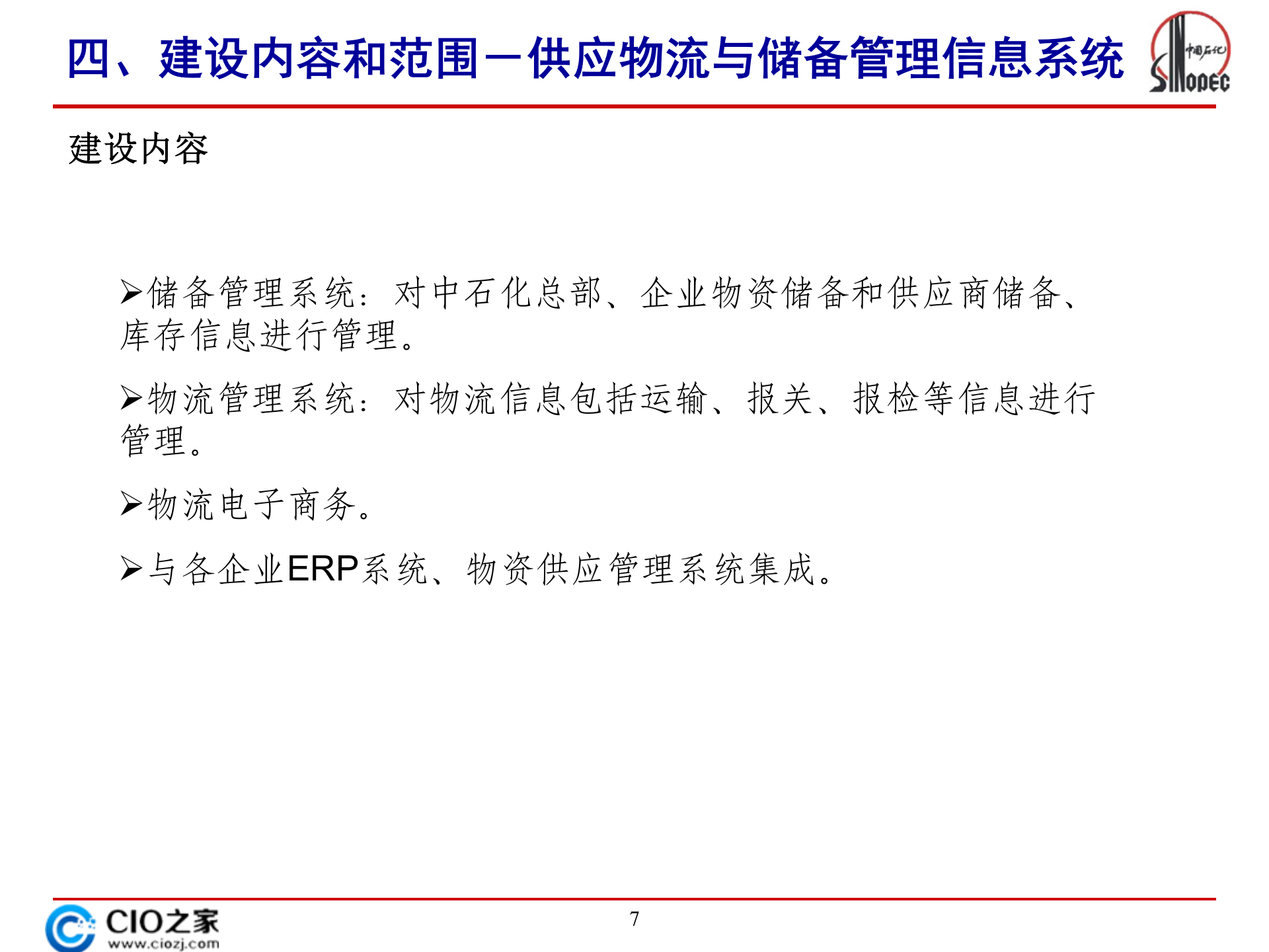 中石化供应物流与储备管理信息统规划_ITIL之家(www.itilzj.com)_.PPTX 第7页