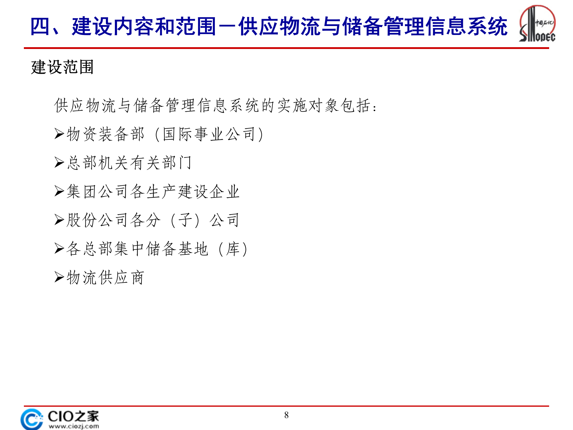 中石化供应物流与储备管理信息统规划_ITIL之家(www.itilzj.com)_.PPTX 第8页