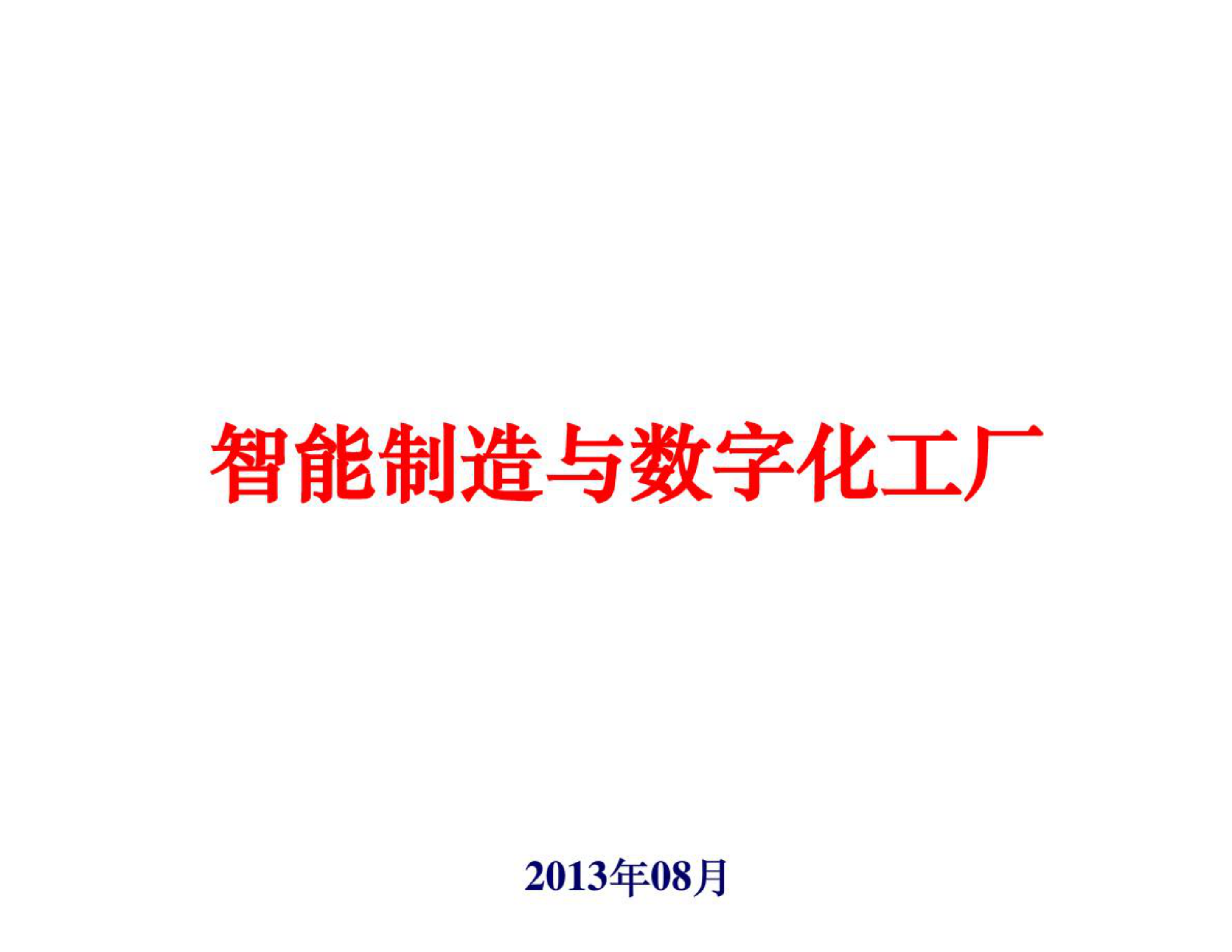 智能制造与数字化工厂_ITIL之家(www.itilzj.com)_.PDF 第1页