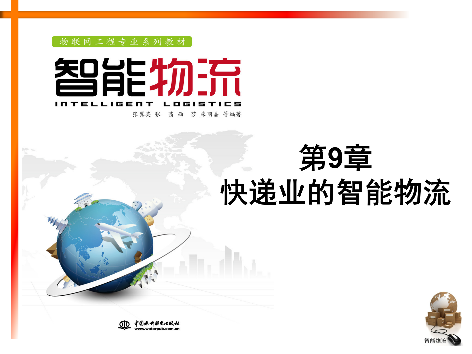 智能物流第09章+快递业的智能物流_ITIL之家(www.itilzj.com)_.PPTX 第1页