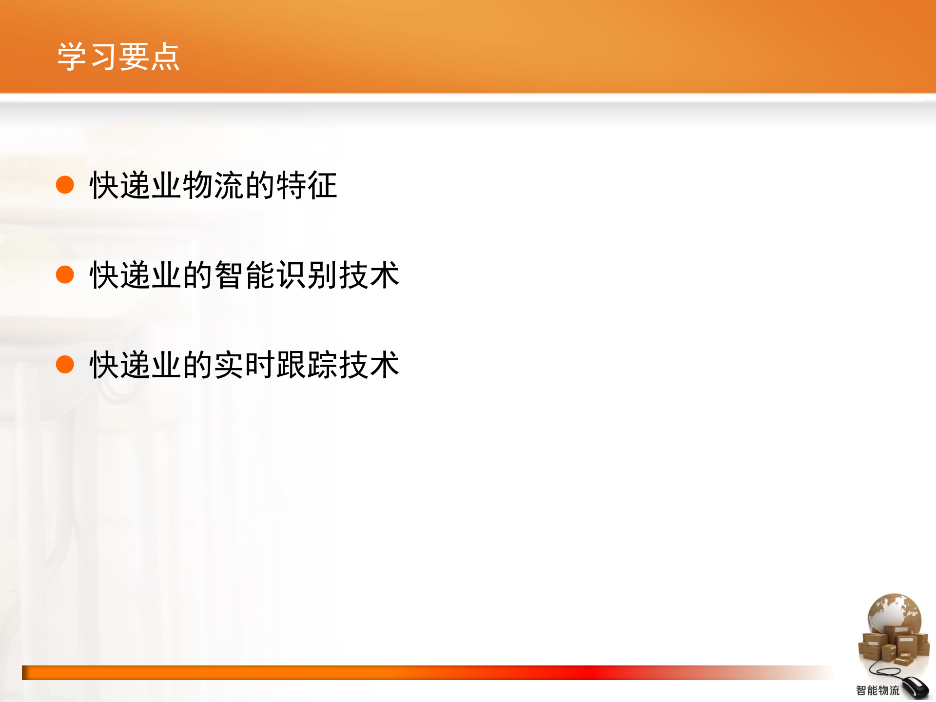 智能物流第09章+快递业的智能物流_ITIL之家(www.itilzj.com)_.PPTX 第2页