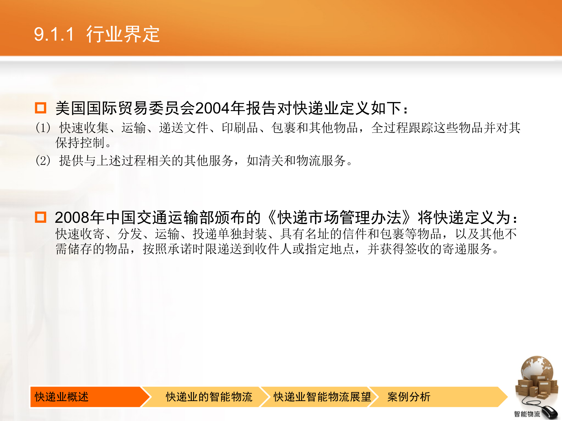 智能物流第09章+快递业的智能物流_ITIL之家(www.itilzj.com)_.PPTX 第4页