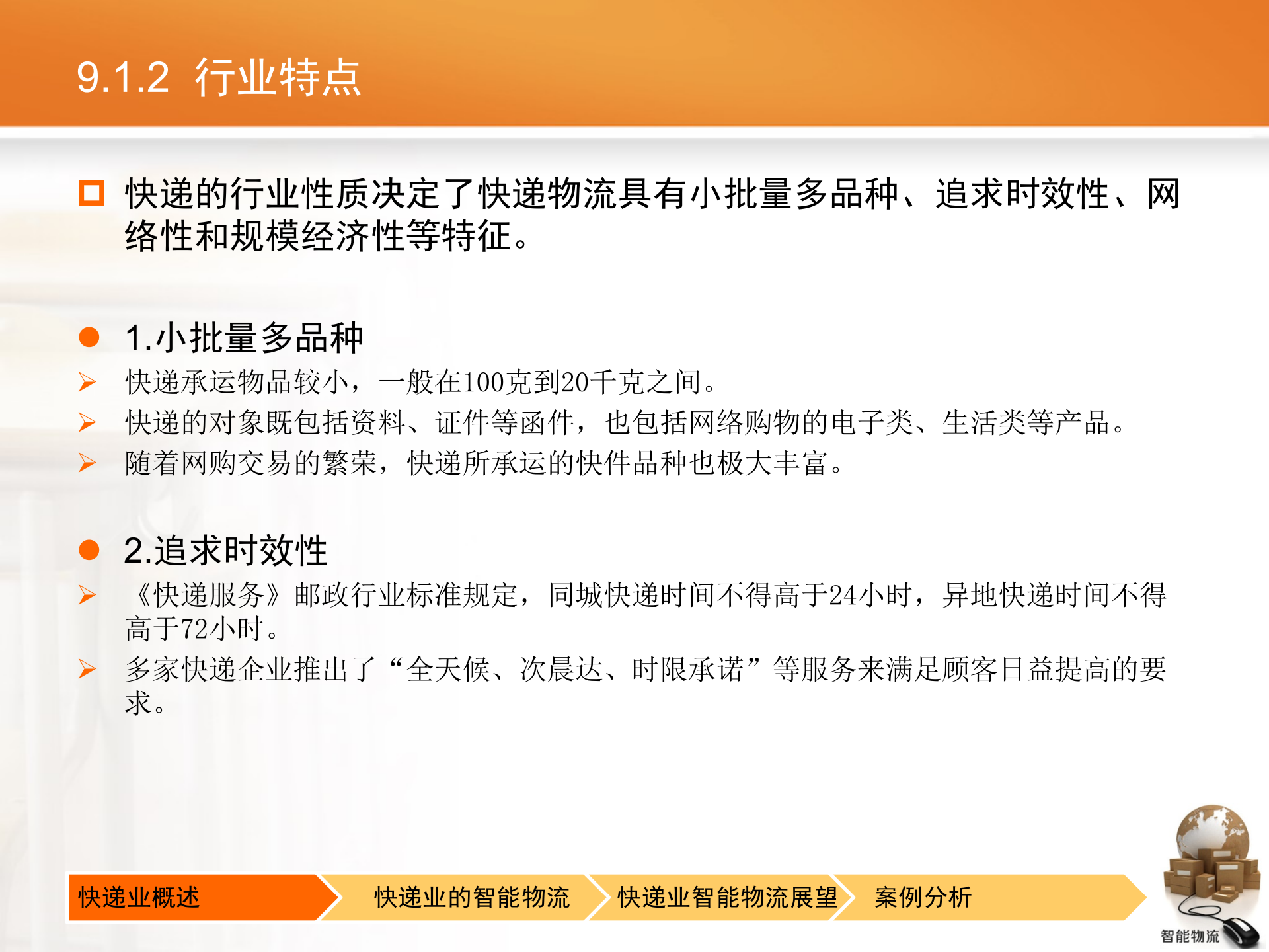 智能物流第09章+快递业的智能物流_ITIL之家(www.itilzj.com)_.PPTX 第7页