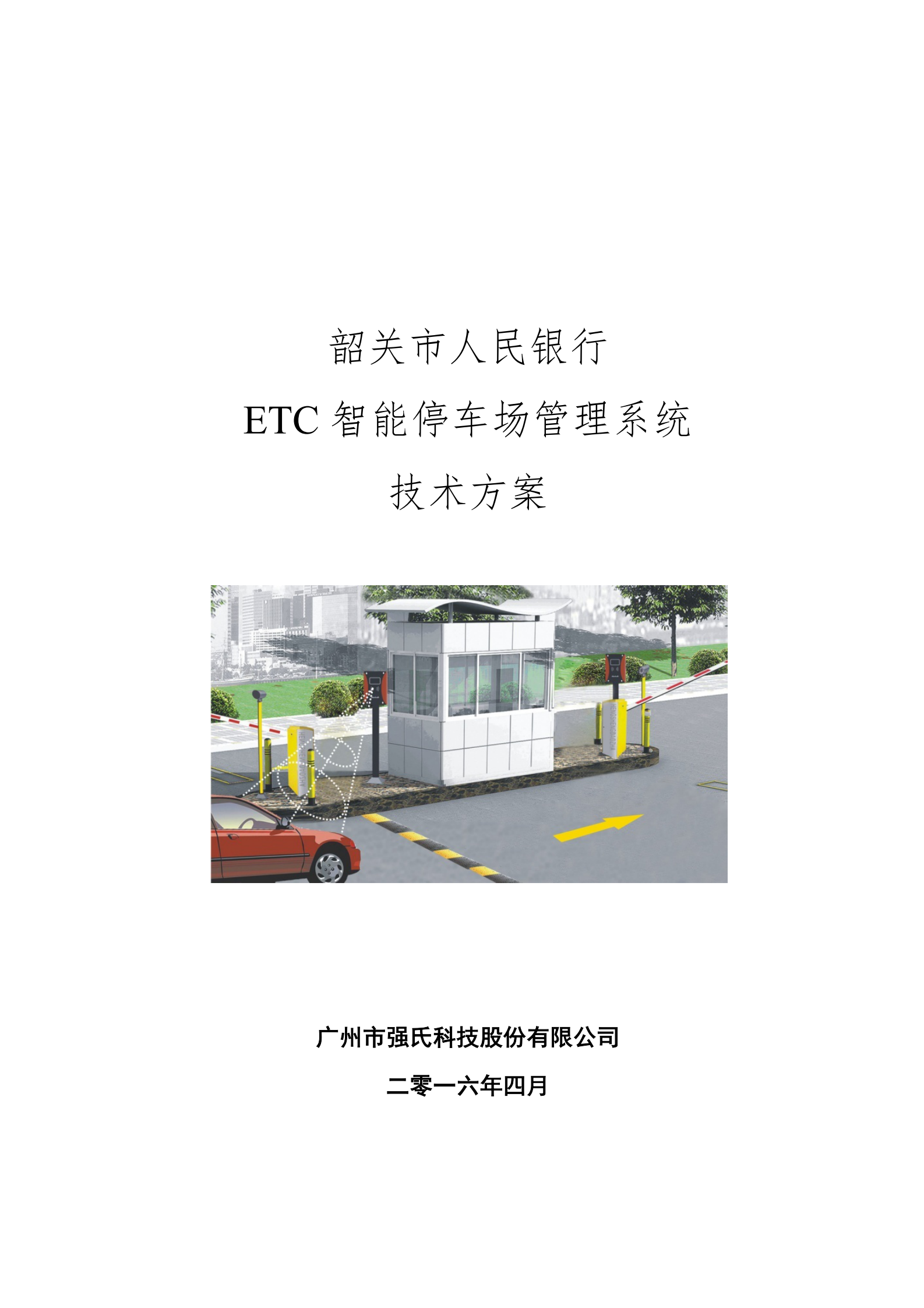 智能停车场管理系统技术方案_ITIL之家(www.itilzj.com)_.PDF 第1页