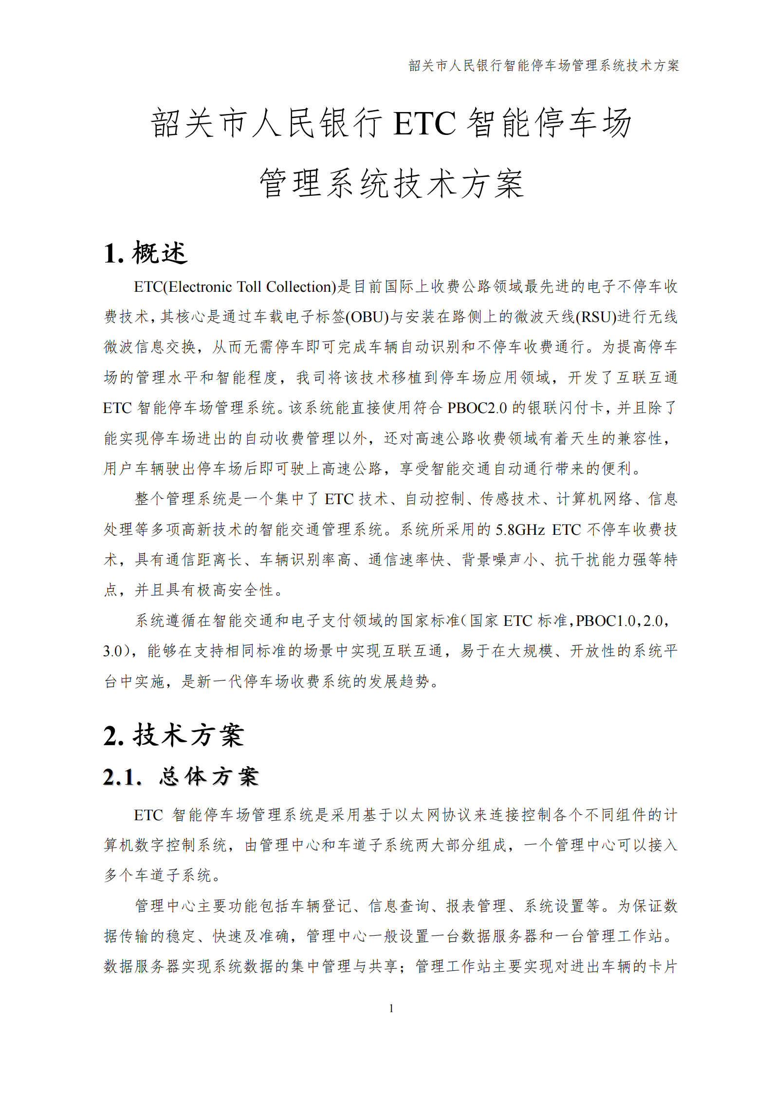 智能停车场管理系统技术方案_ITIL之家(www.itilzj.com)_.PDF 第5页