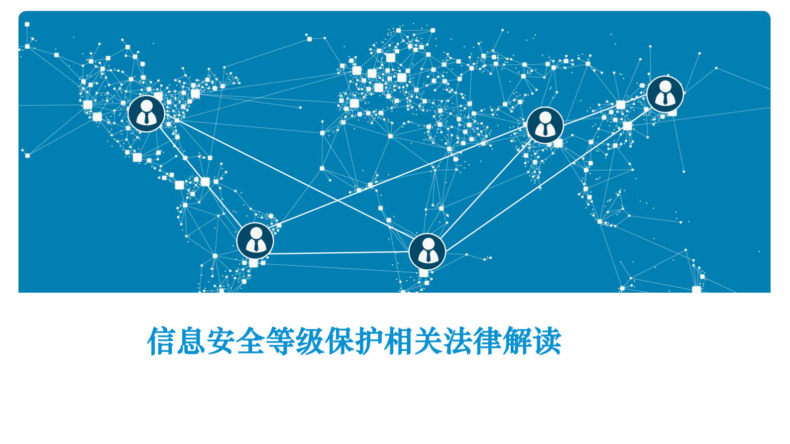 等级保护相关法律解读 第1页