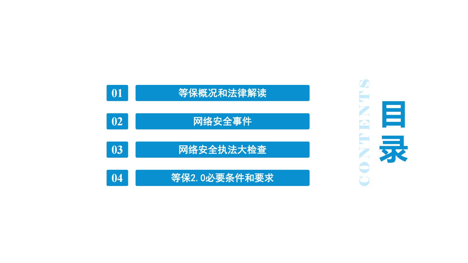 等级保护相关法律解读 第2页