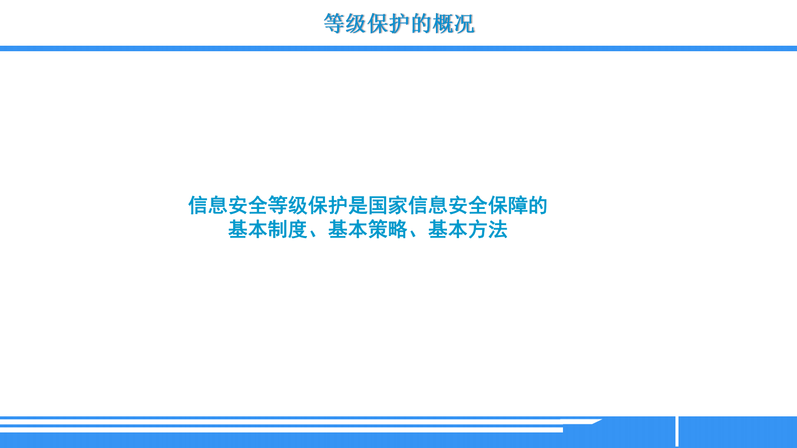 等级保护相关法律解读 第7页