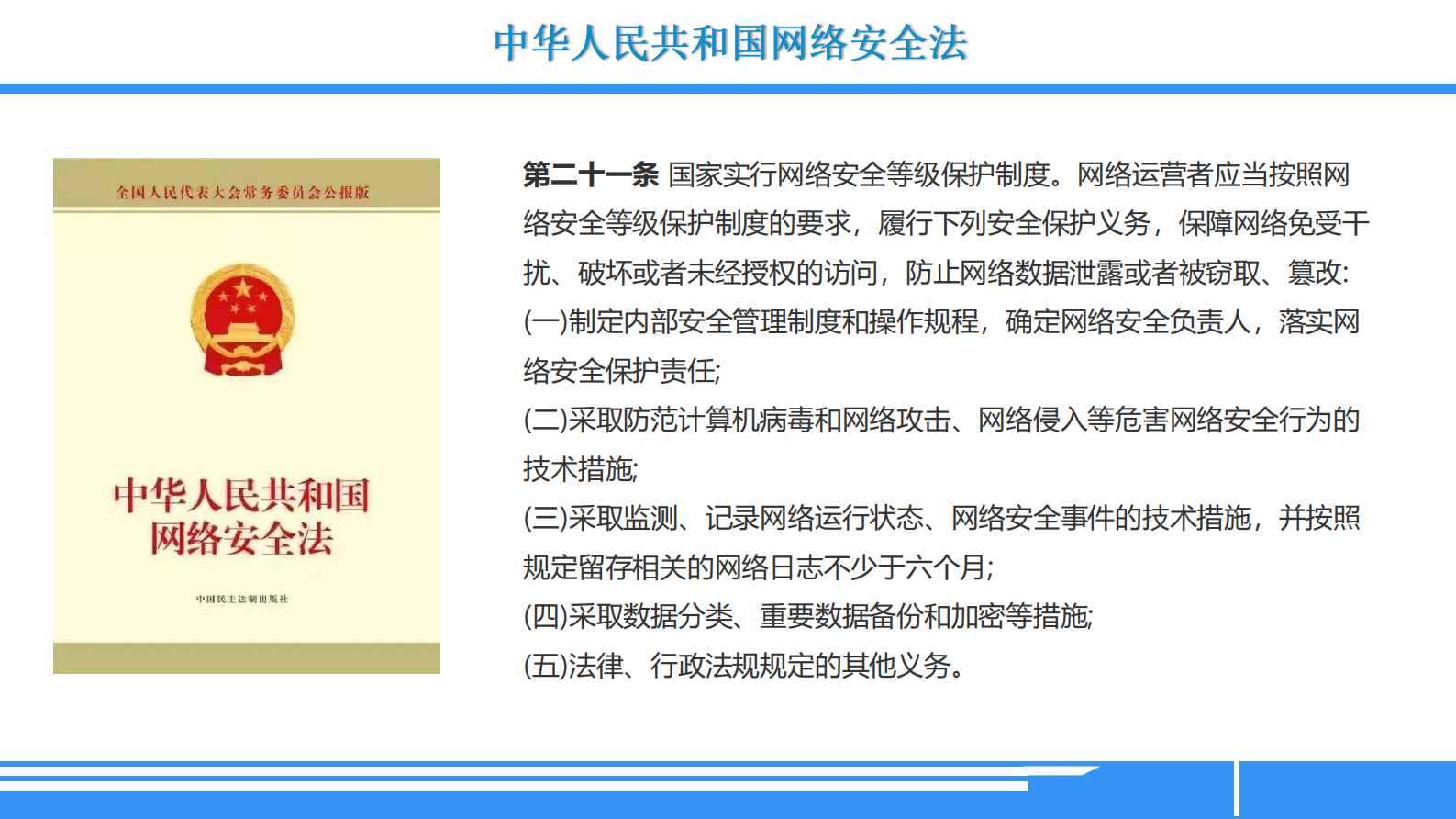 等级保护相关法律解读 第8页