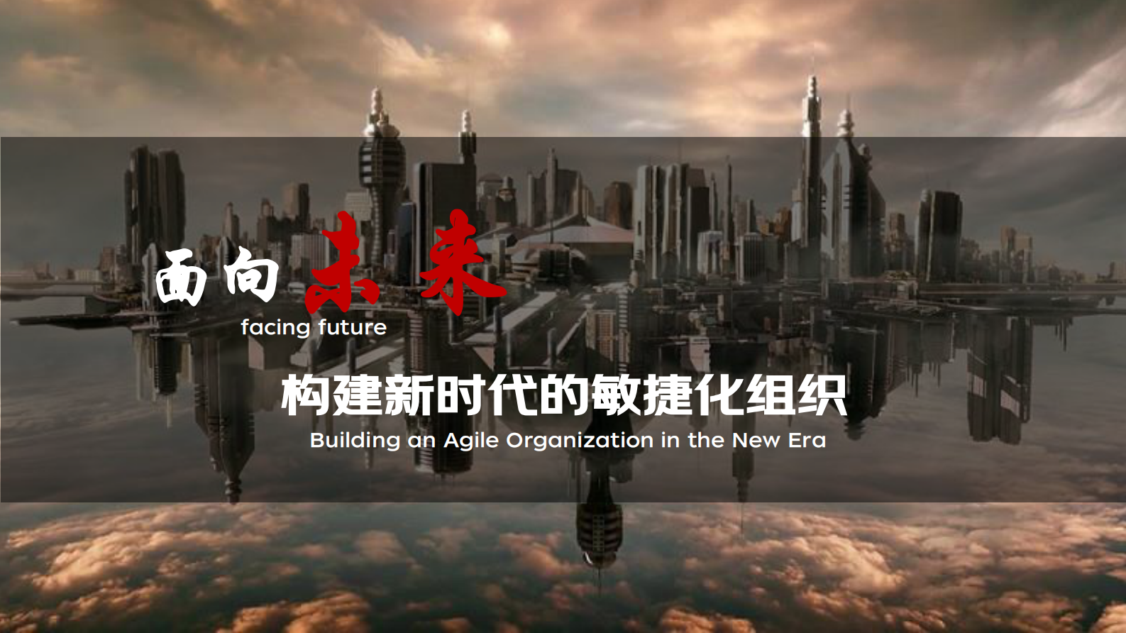 面向未来构建新时代的敏捷化组织 第1页