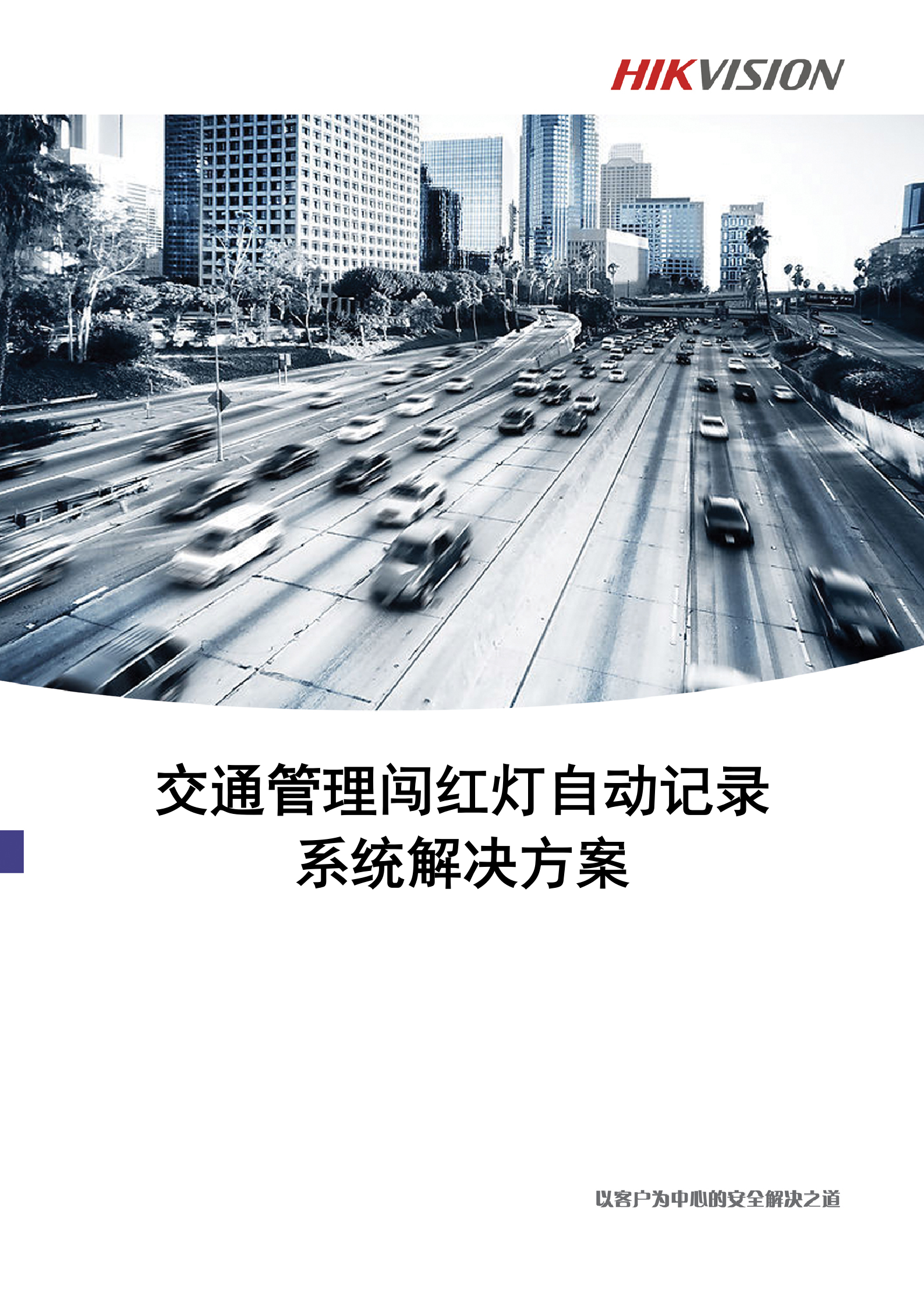 海康威视交通管理闯红灯自动记录系统解决方案_ITIL之家(www.itilzj.com)_.DOCX 第1页