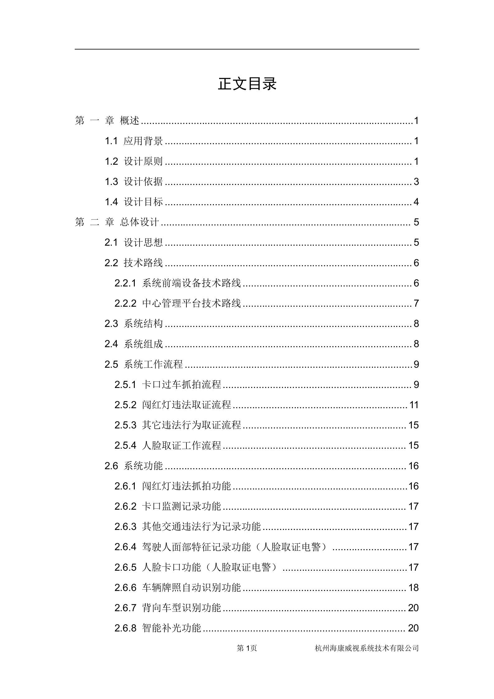 海康威视交通管理闯红灯自动记录系统解决方案_ITIL之家(www.itilzj.com)_.DOCX 第2页